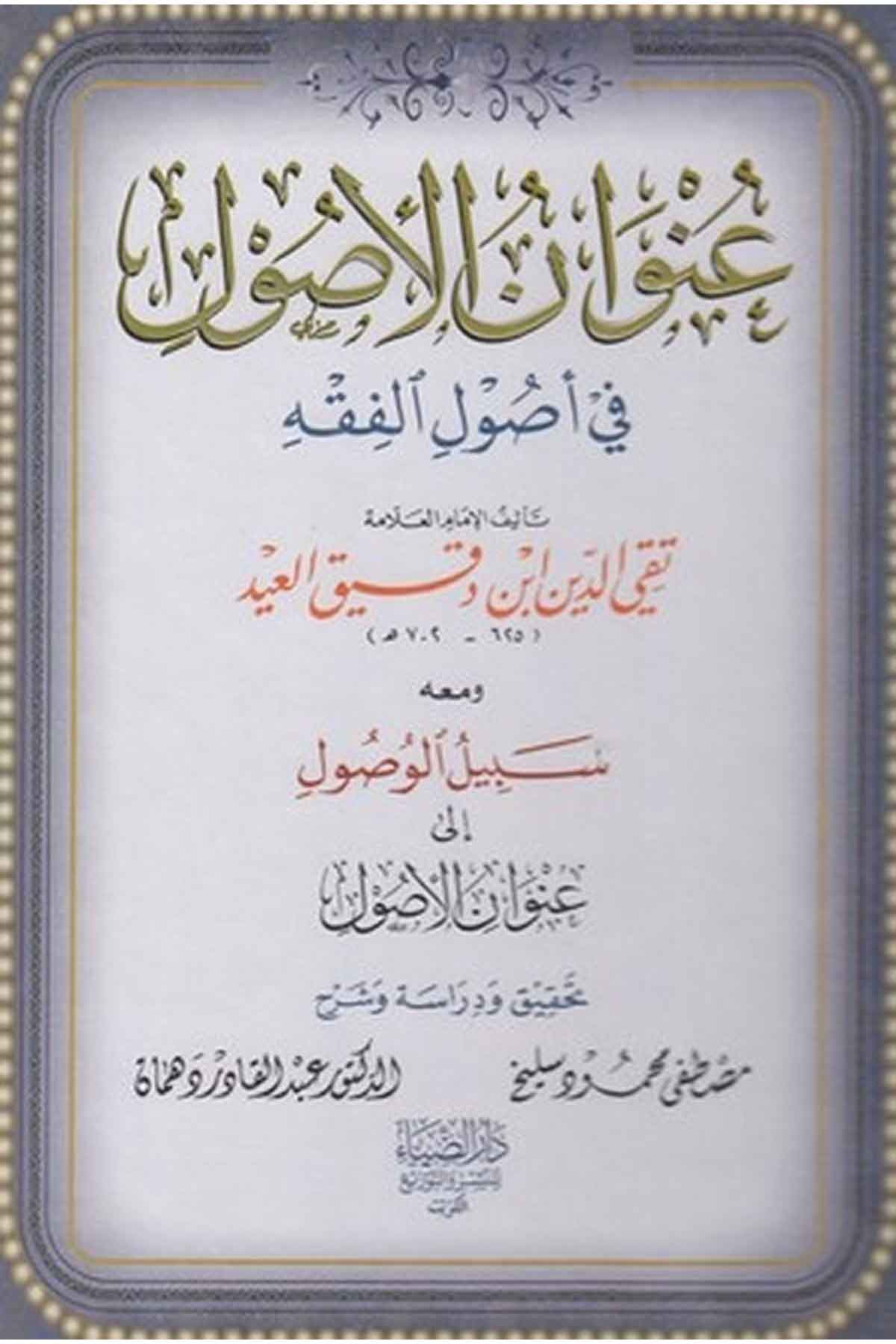 Unvanül usul fi usulil fıkh-عنوان الاصول في اصول الفقهDarüz ZiyaFıkıh İlmi Usulu