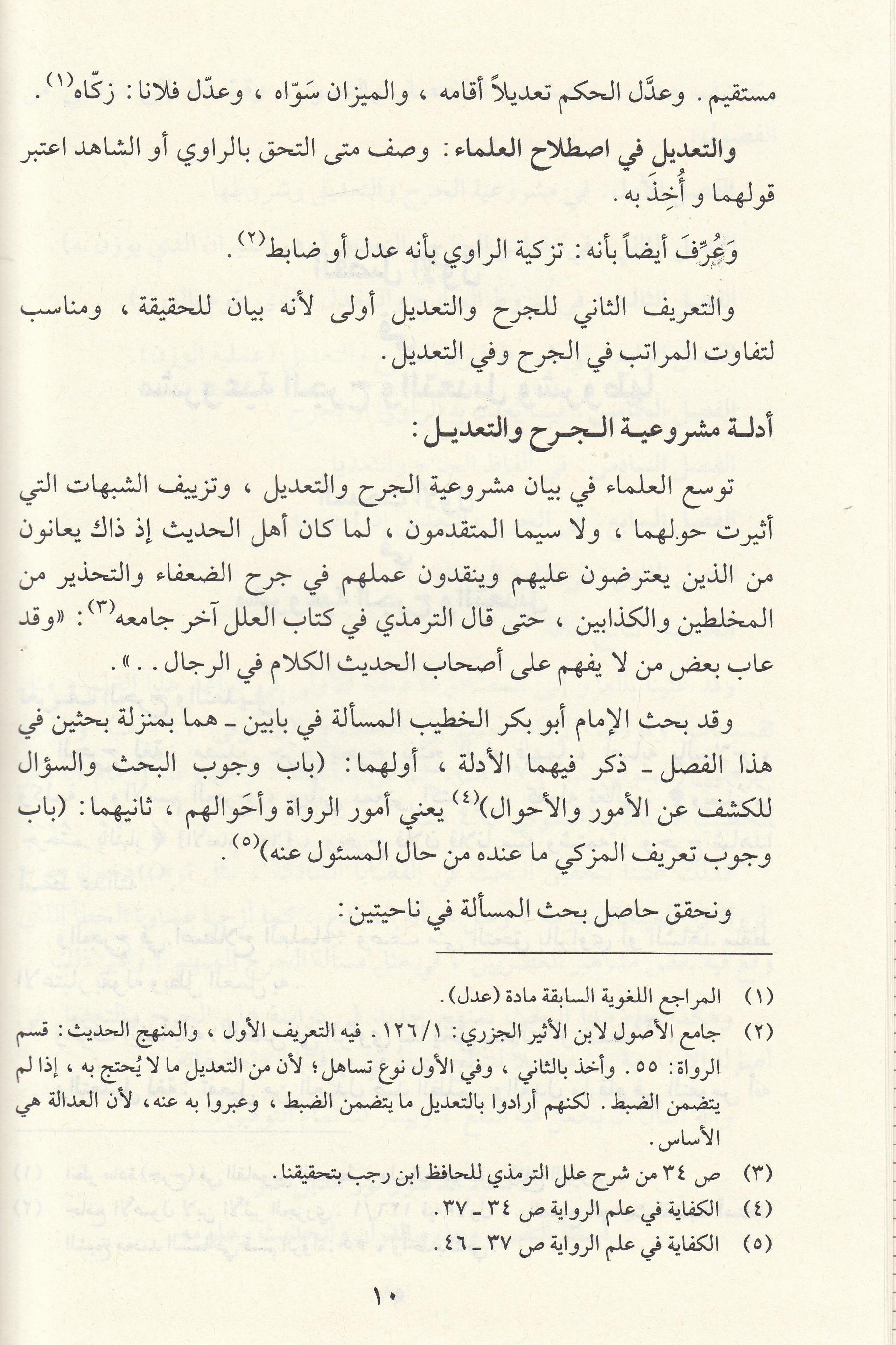 - اصول الجرح والتعديلDar'ül Minhacul KavimArapça Kitaplar