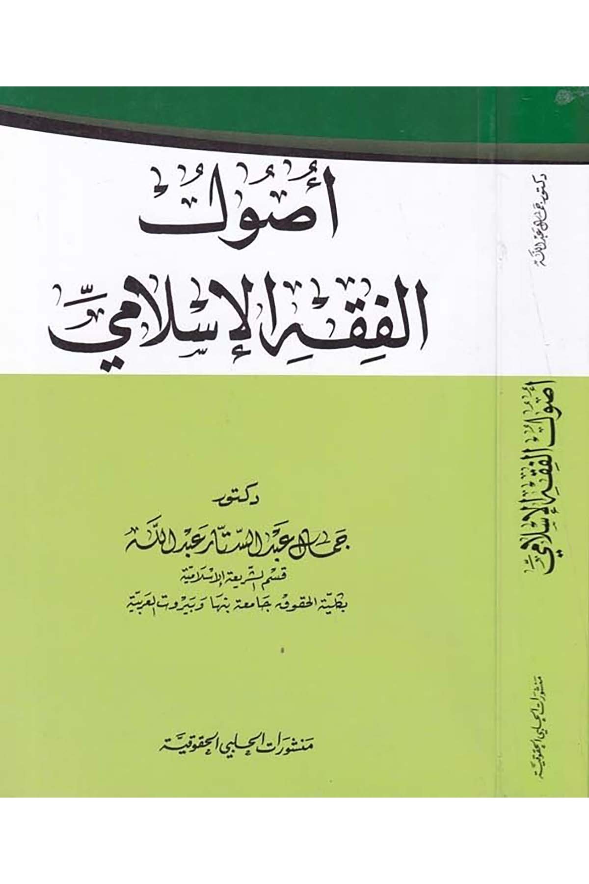 Usûlü'l-Fıkhi'l-İslami - أصول الفقه الإسلامي Menşuratü'l-Halebiyyi'l-Hukukiyye - منشورات الحلبي الحقوقيةFıkıh Usulü