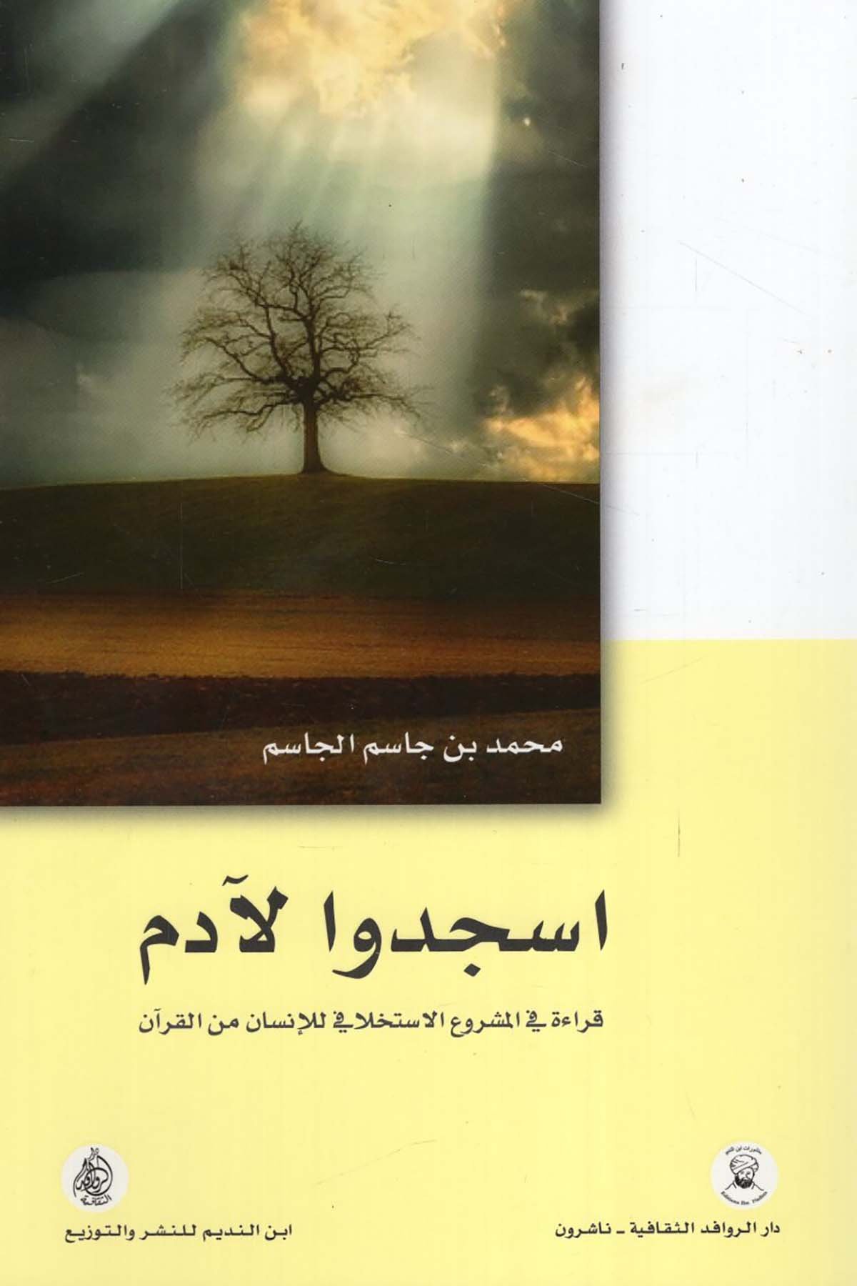 Üscüdu li-Ademe Kırae fi'l-Meşrui'l-İstihlafi li'l-İnsan mine'l-Kur'an - اسجدوا لآدم قراءة في المشروع الاستخلافي للإنسان من القرآن Darü'l-Revafidi's-Sekafiyye - NaşrunDin