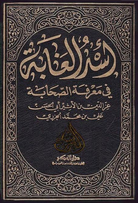 Üsdü'l - Gabe fi Ma'rifeti's - Sahabe - أسد الغابة في معرفة الصحابةDarü'l-FikrTabakat