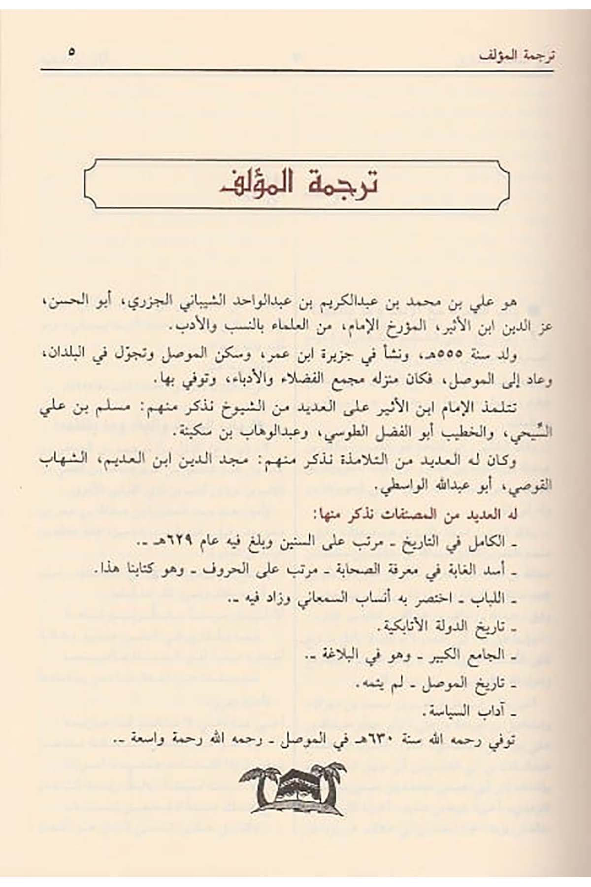 أسد الغابة في معرفة الصحابةDar'ül İbn HazmTabakat