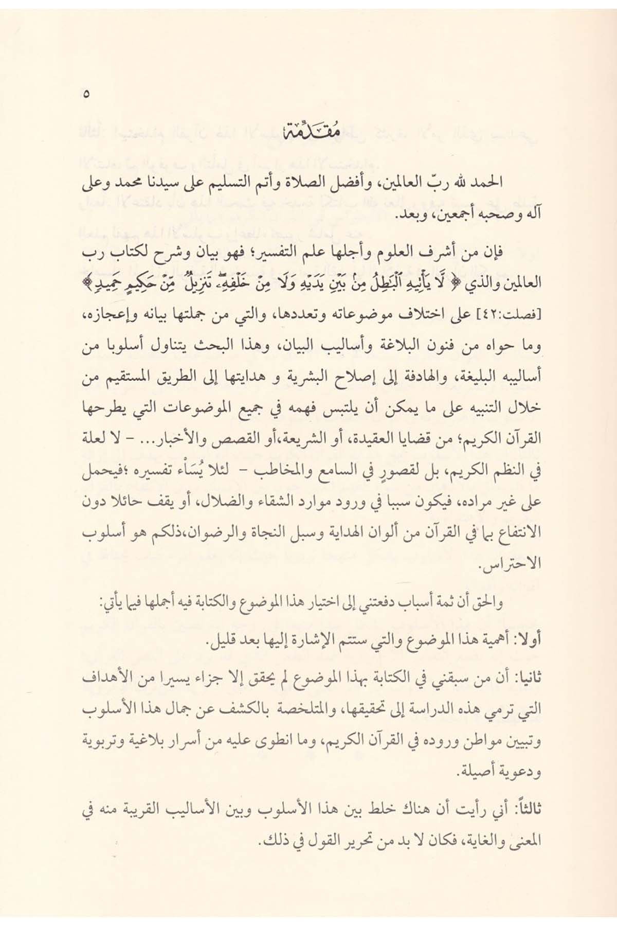 Üslûbü'l-İhtirâs fi'l-Kur'ani'l-Kerim - أسلوب الإحتراس في القرآن الكريمDarun Nurul MübinKuran İlimleri