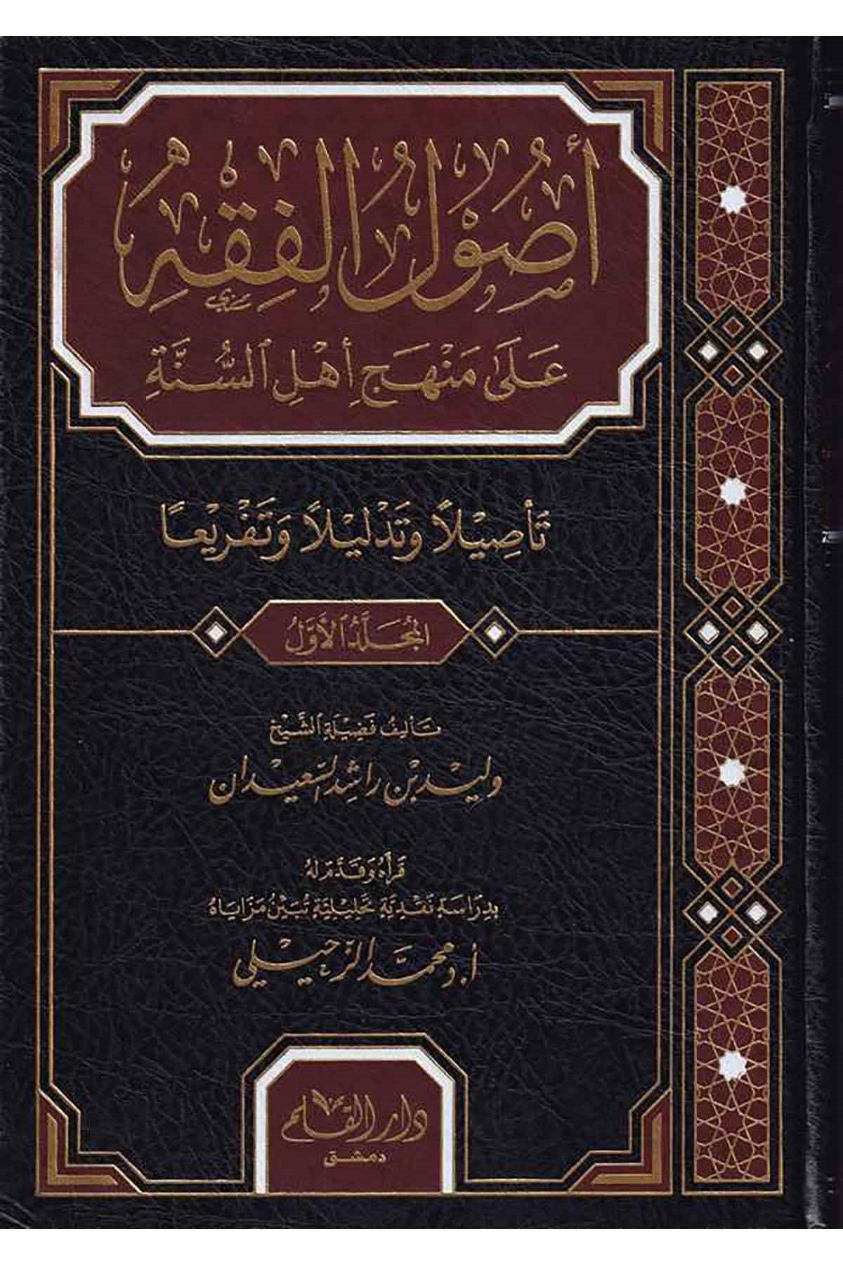 Usulul Fıkh ala Menheci Ehlis Sünne Tesilen ve Tedlilen ve Tefrian-أصول الفقه على منهج أهل السنة تأصبلا وتدليلا وتفريعاDar'ül KalemFıkıh Usulü