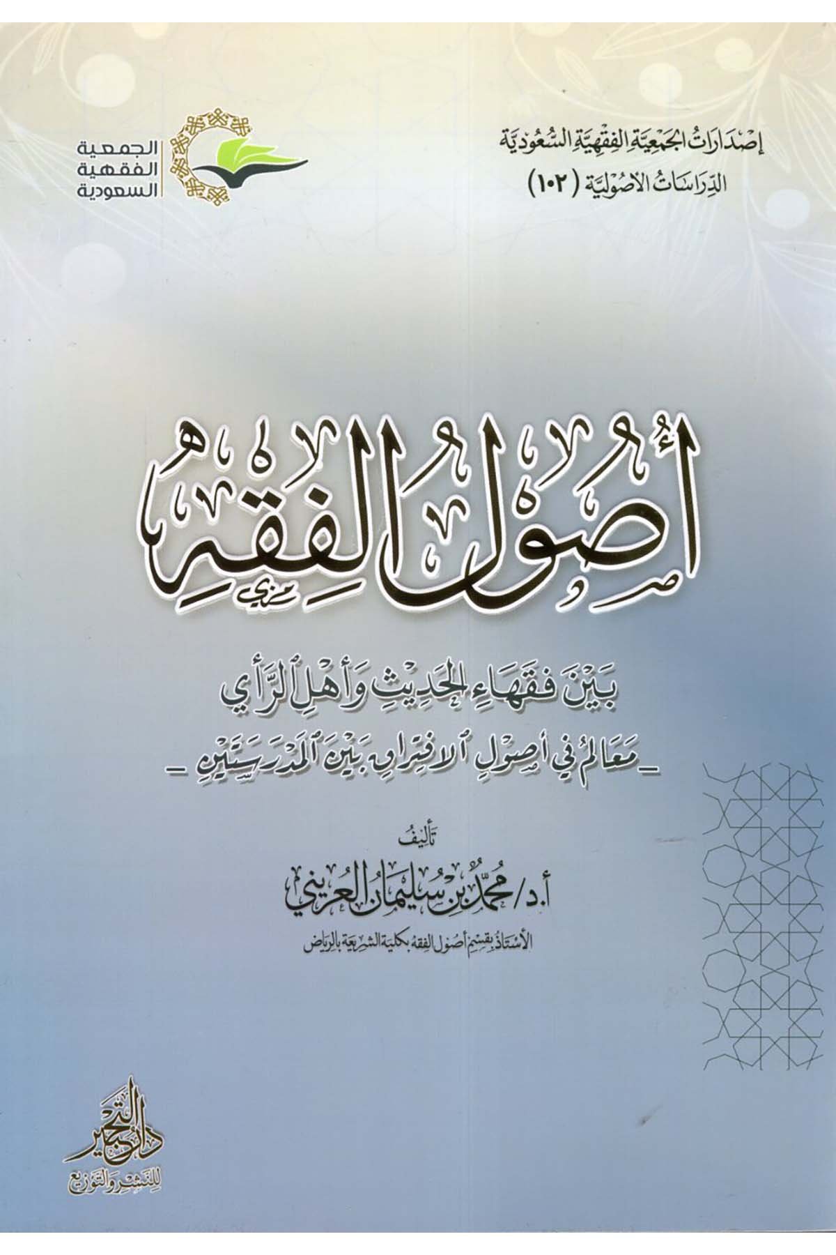 Usulü'l-Fıkh Beyne Fukahai'l-Hadis ve Ehli'r-Re'y - أصول الفقه بين فقهاء الحديث وأهل الرأي Daru Künuzi İşbilya - دار كنوز إشبيلياFıkıh Usulü