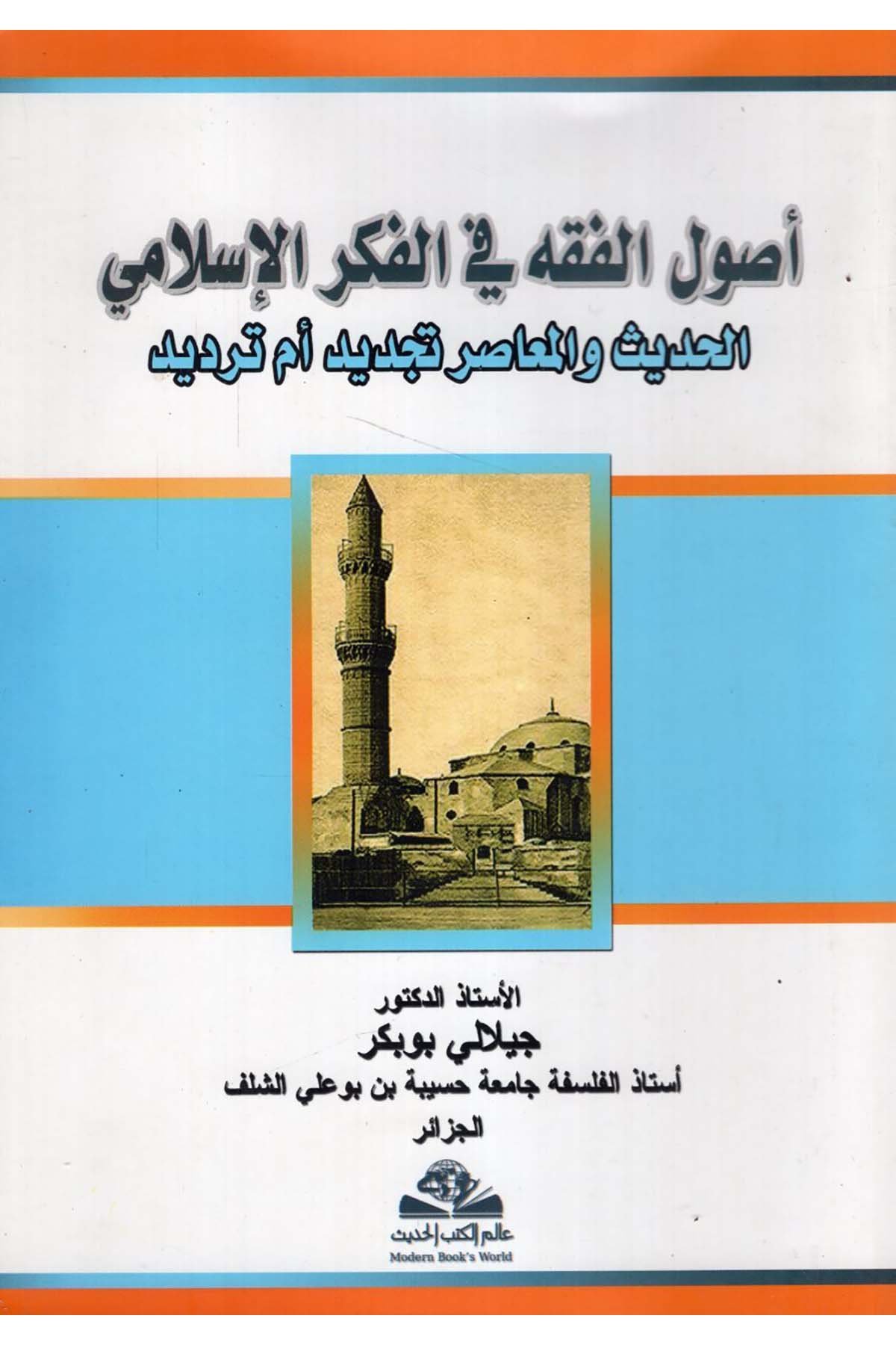 Usulü'l-fıkh fi'l-fikri'l-İslami - أصول الفقه في الفكر الإسلامي Alemü'l-Kütübi'l-Hadis - عالم الكتب الحديثFıkıh Usulü