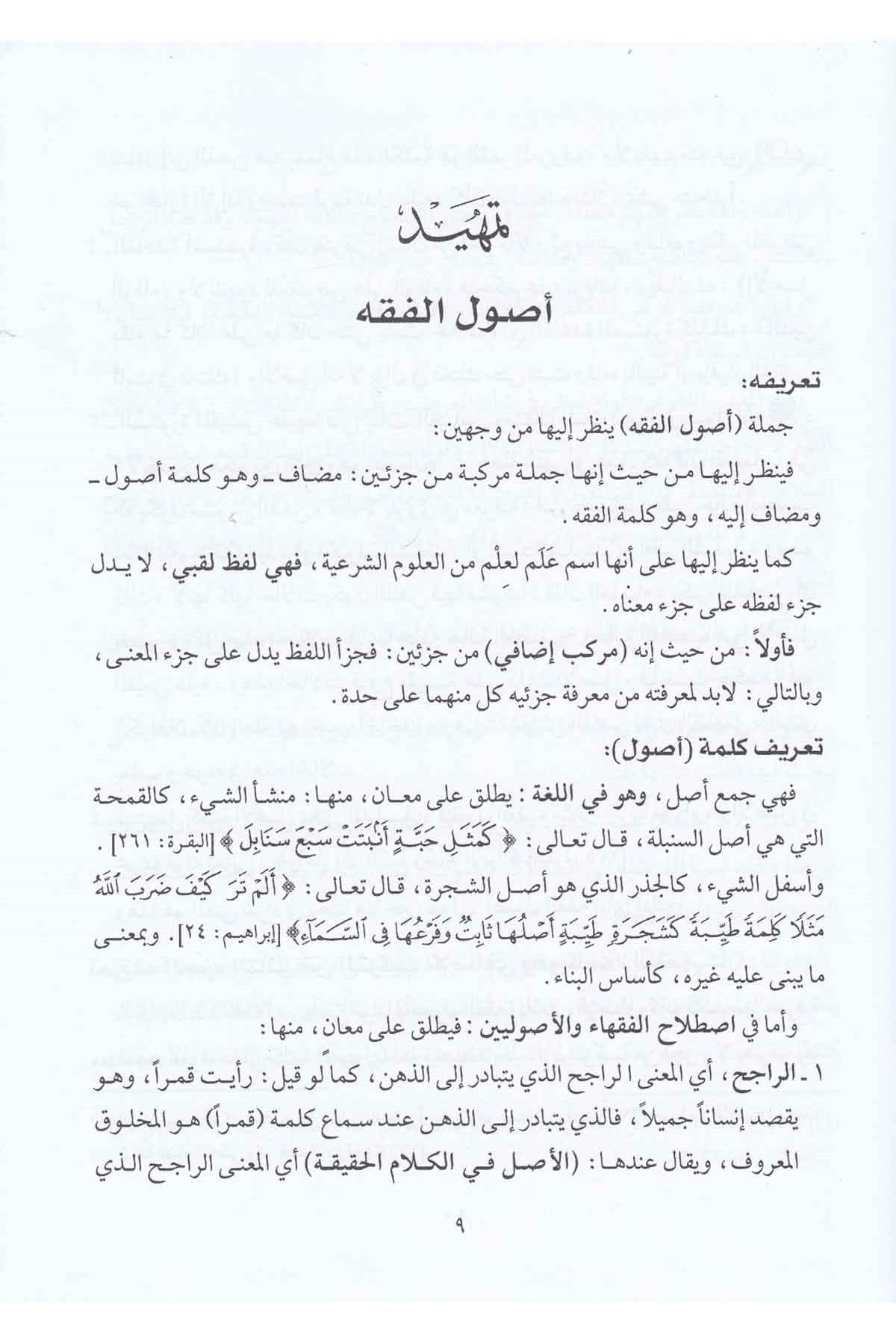 Usulül Fıkhil İslami Dirase Amme-أصول الفقه الإسلامي دراسة عامةDarül Mustafa دار المصطفىFıkıh Usulü