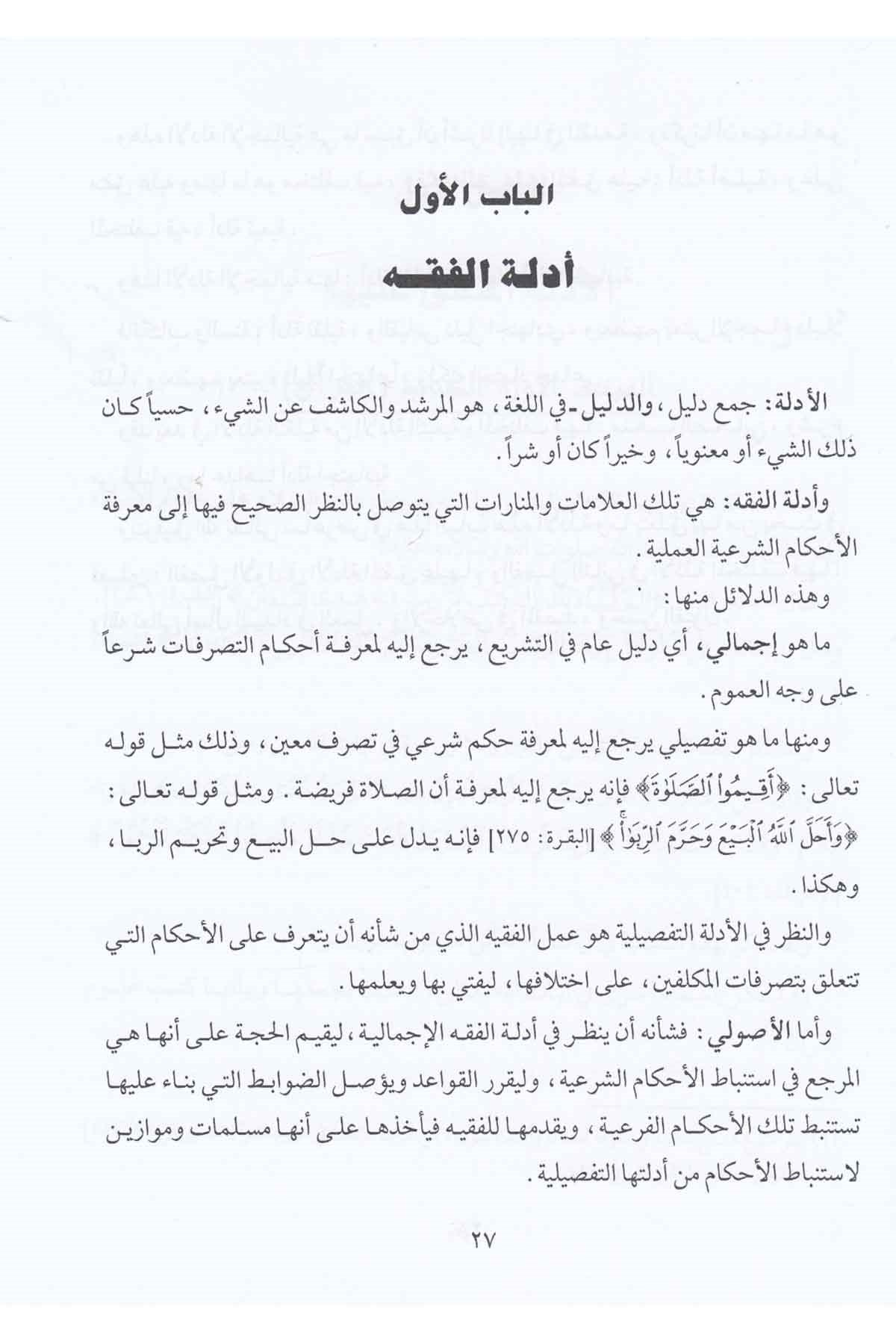 Usulül Fıkhil İslami Dirase Amme-أصول الفقه الإسلامي دراسة عامةDarül Mustafa دار المصطفىFıkıh Usulü