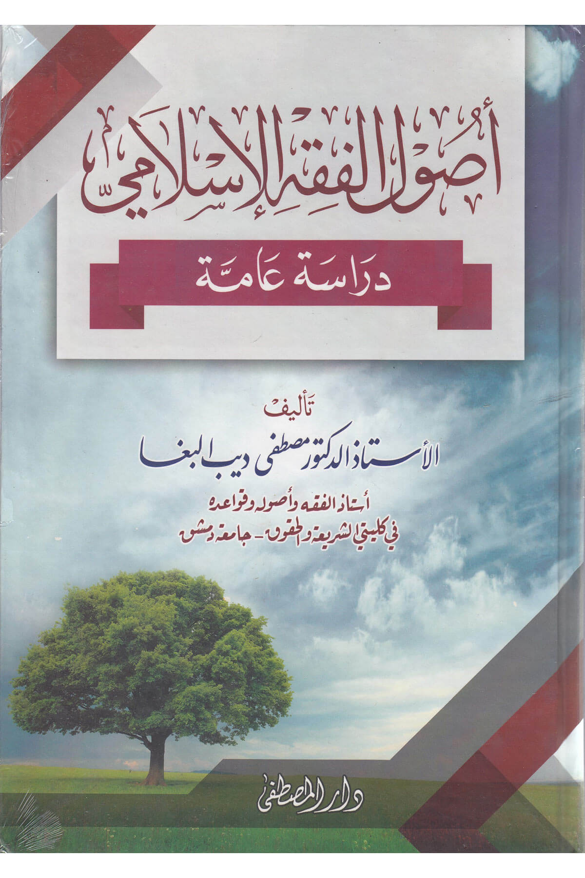 Usulül Fıkhil İslami Dirase Amme-أصول الفقه الإسلامي دراسة عامةDarül Mustafa دار المصطفىFıkıh Usulü