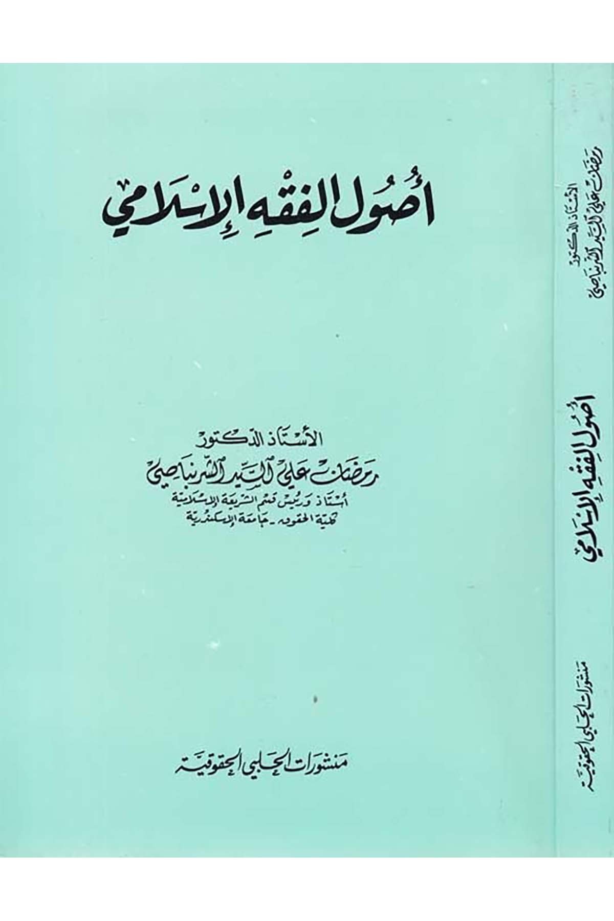 Usulü'l-Fıkhi'l-İslami - أصول الفقه الإسلامي Menşuratü'l-Halebiyyi'l-Hukukiyye - منشورات الحلبي الحقوقيةFıkıh Usulü