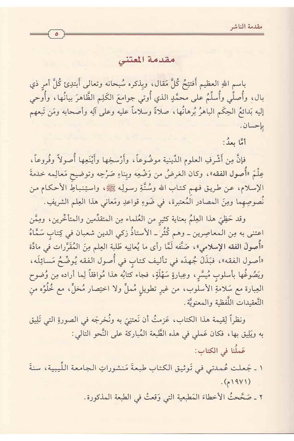 Usulul Fıkhil İslami | أصول الفقو الإسلاميNursabah YayıneviFıkıh Usulü