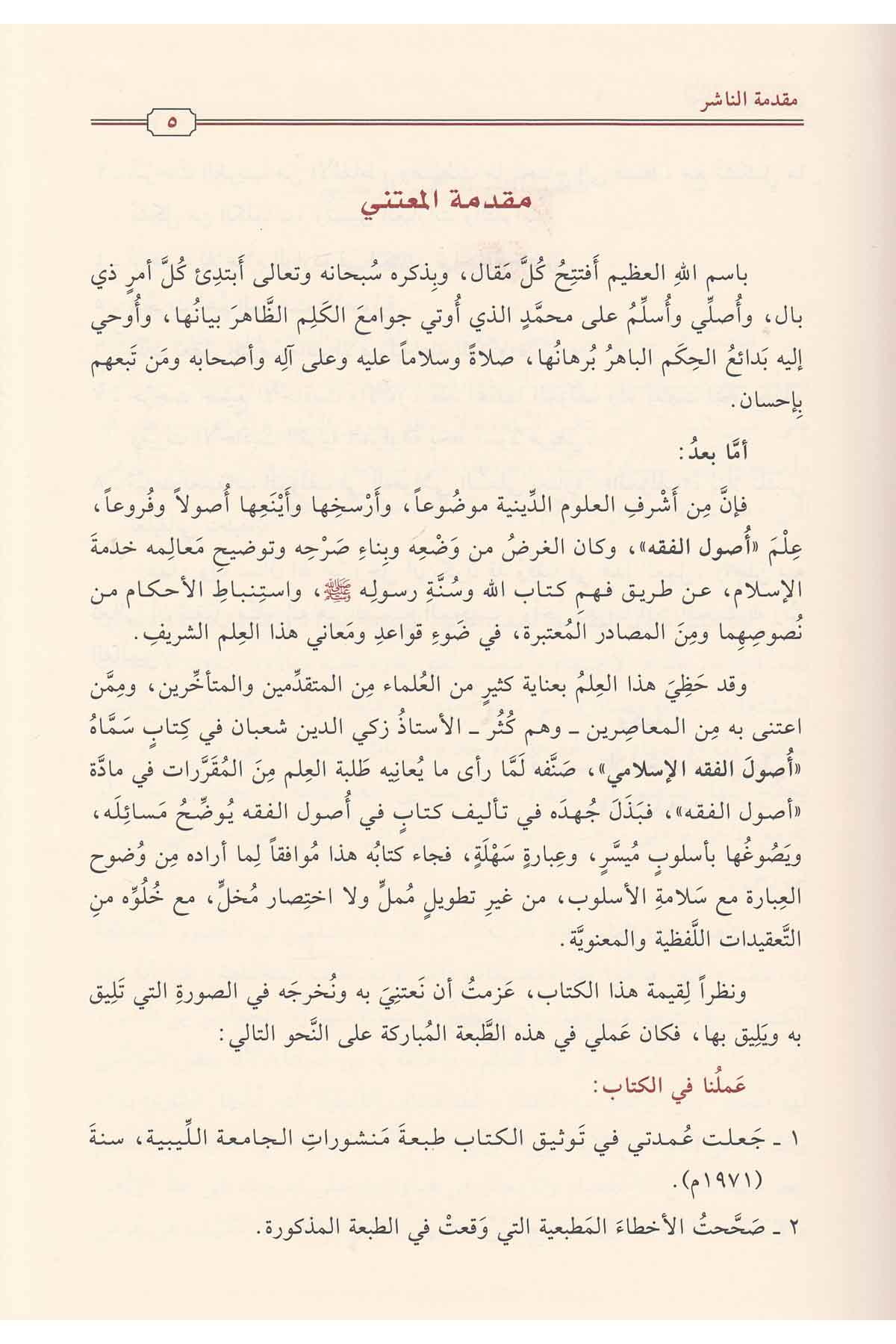 Usulul Fıkhil İslami | أصول الفقو الإسلاميNursabah YayıneviFıkıh Usulü