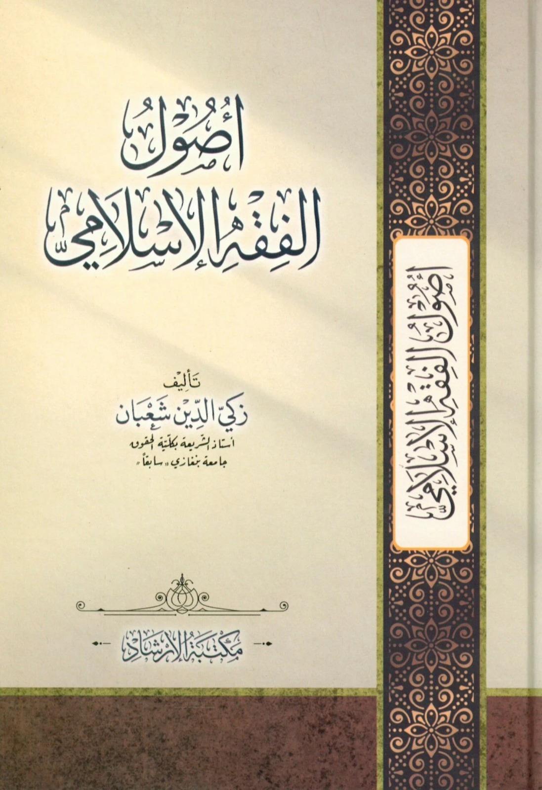 Usulü'l - Fıkh'l - İslami - أصول الفقه الإسلاميİrşad YayıneviFıkıh