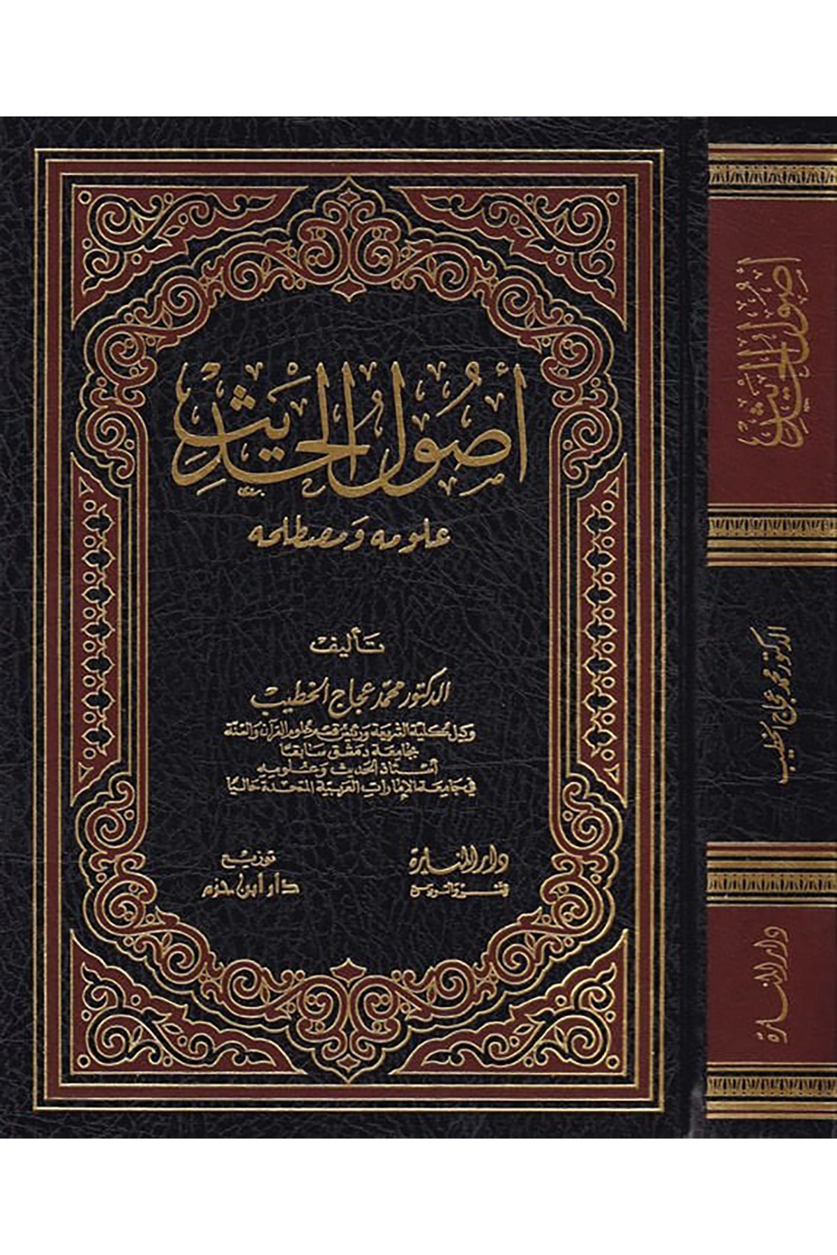 Usulül Hadis Ulumuhu Ve Mustalahuhu |  أصول الحديث علومه ومصطلحهDar'Ül İbn HazmMuhtelif Ürünler