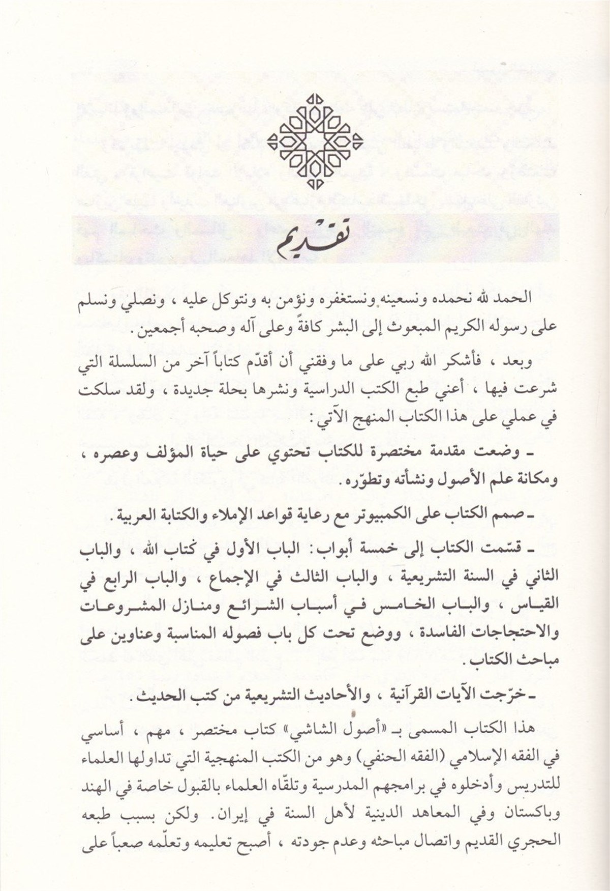 Usulüş Şaşi 1Cilt |  أصول الشاشيDar'ül İbni KesirFıkıh Usulü