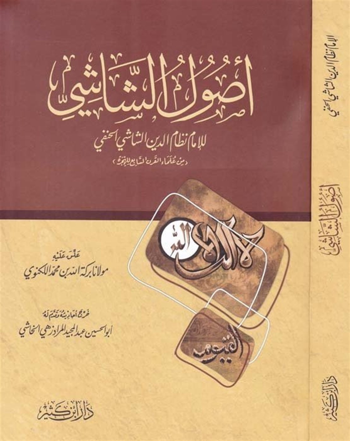 Usulüş Şaşi 1Cilt |  أصول الشاشيDar'ül İbni KesirFıkıh Usulü
