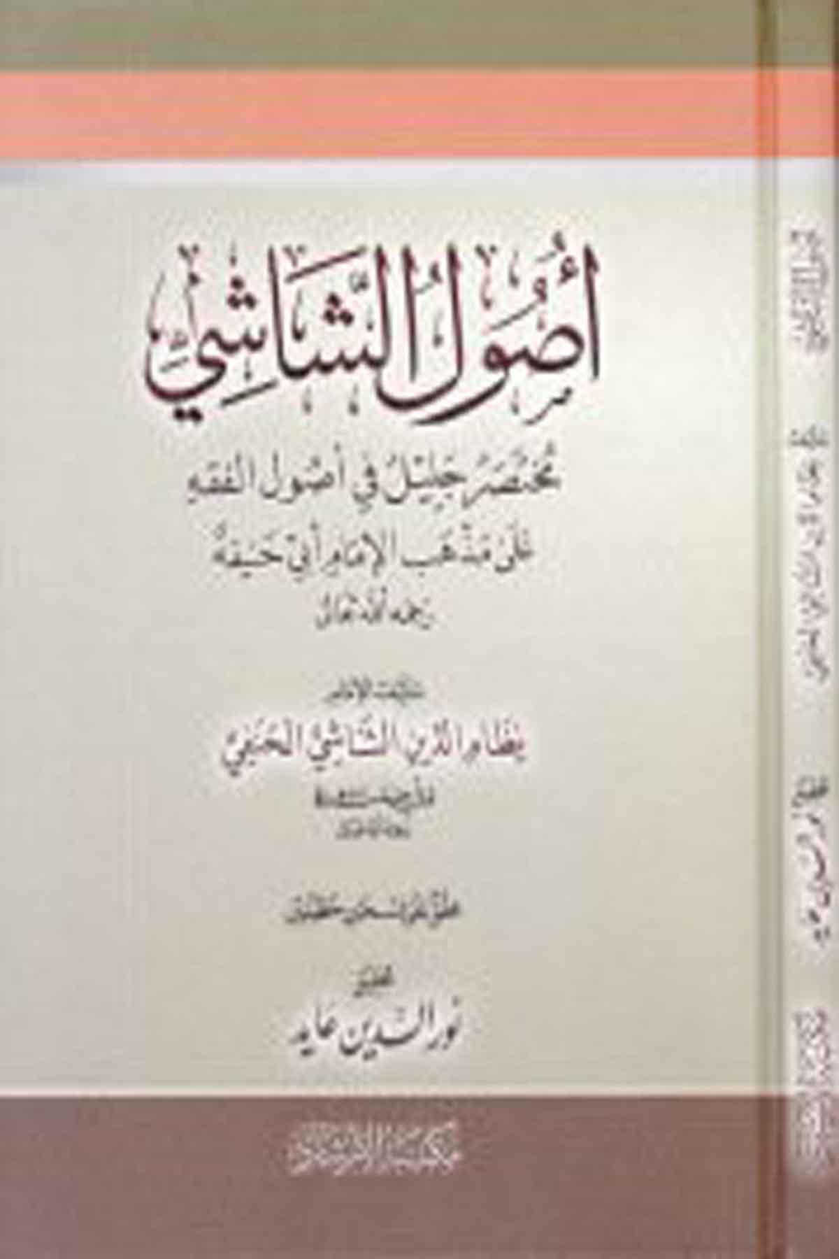 Usulü'Ş-Şaşi - أصول الشاشي İrşad KitabeviFıkıh İlmi Usulu