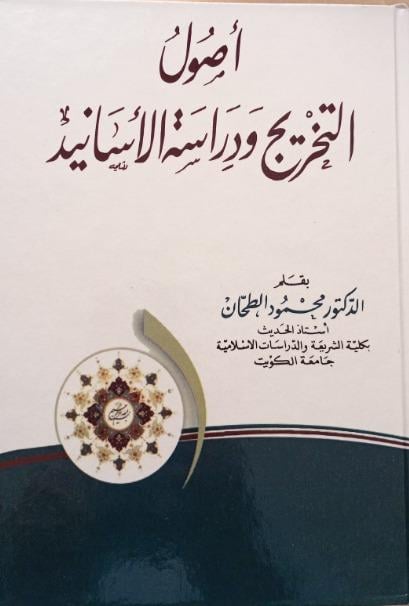 Usulü'T - Tahric Ve Dirasetü'l - Esanid | أصول التخريج ودراسة الأسانيدDijital BaskıHadis Usulü