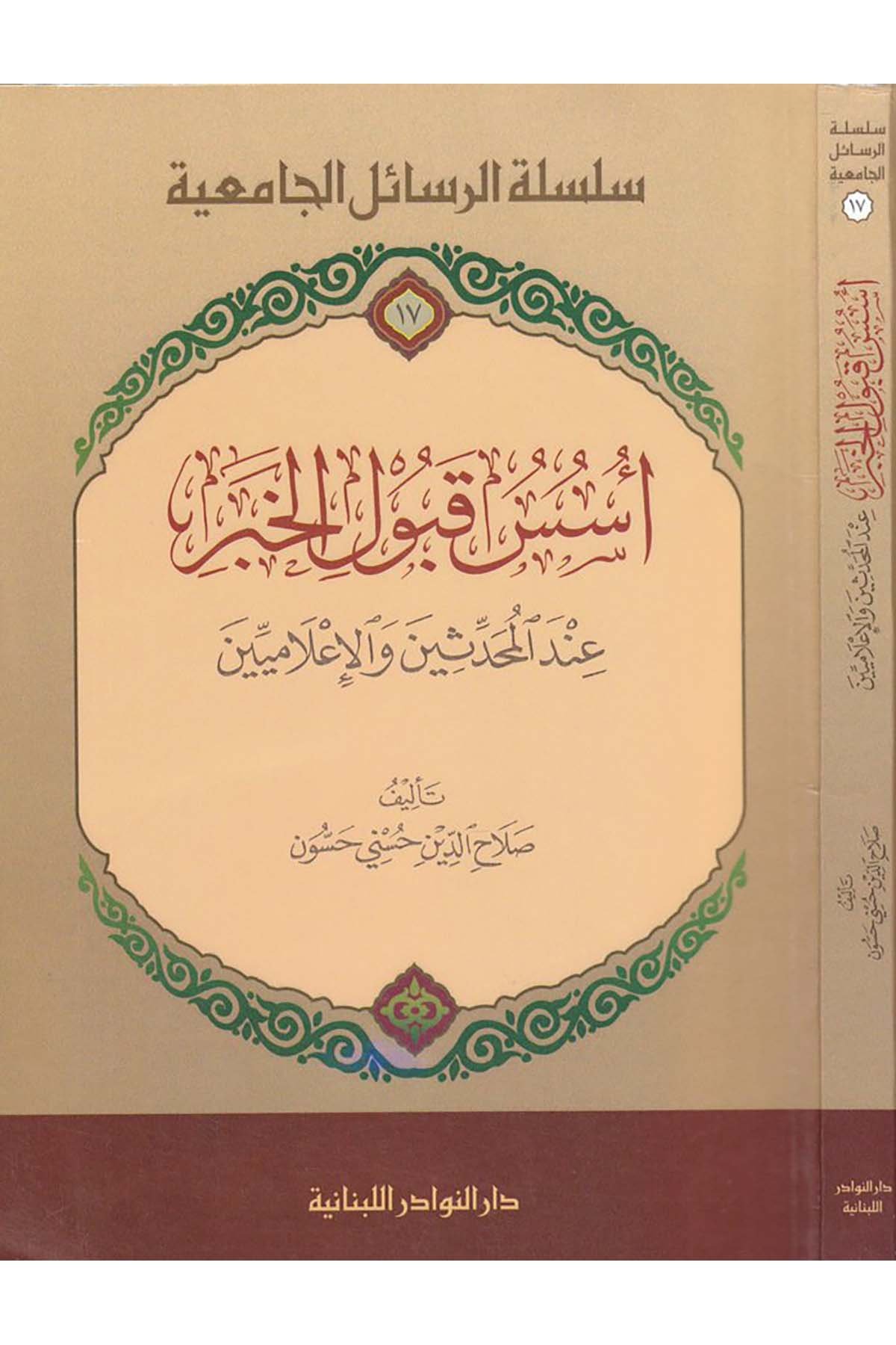 Ususu Kub ulil Haber İndel Muhaddisin vel İlamiyyin-أسس قبول الخبر عند المحدثين والإعلاميينDarün NevadirHadis Usulü