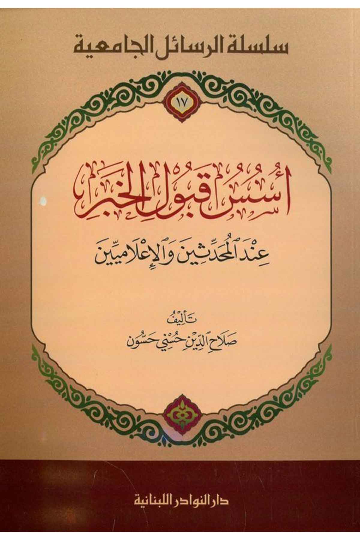 Ususu Kub ulil Haber İndel Muhaddisin vel İlamiyyin-أسس قبول الخبر عند المحدثين والإعلاميينDarün NevadirHadis Usulu