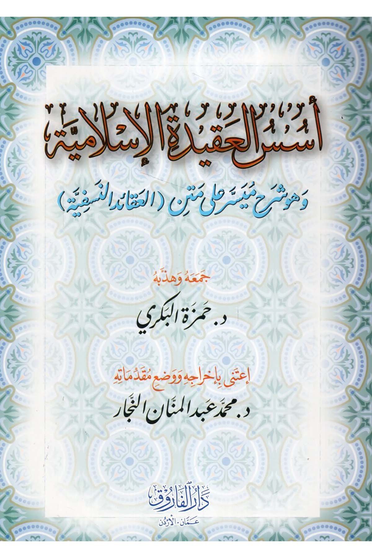 Üsüsü'l-Akideti'l-İslamiyye ve Hüve Şerhun Müyesser ala Metni'l-Akaidi'n-Nesefiyye - أسس العقيدة الإسلامية وهو شرح ميسر على متن العقائد النسفية Darü'l-Faruk - دار الفاروقKelam ve Akaid