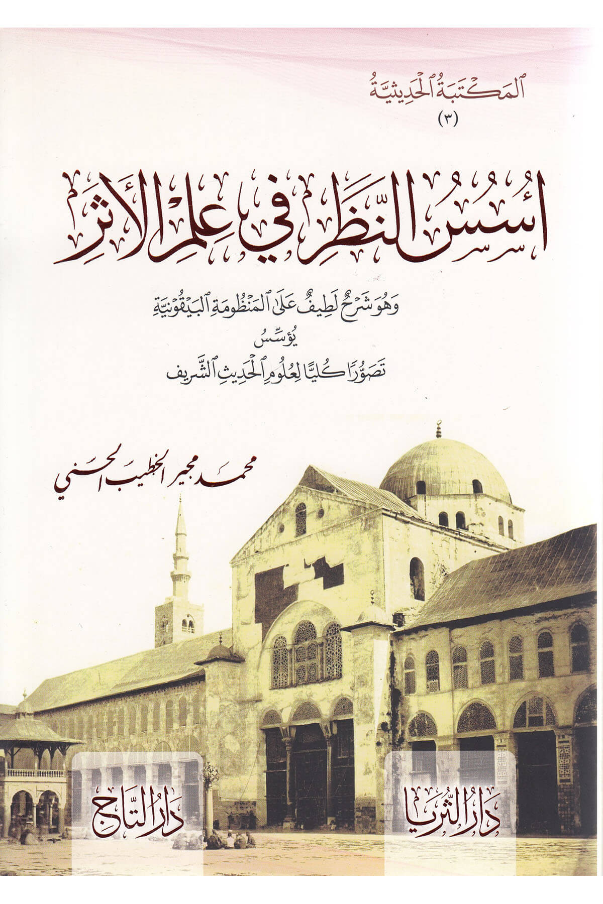 Üsüsü'n-Nazar fi İlmi'l-EserTAÇ KİTABEVİHadis Usulü