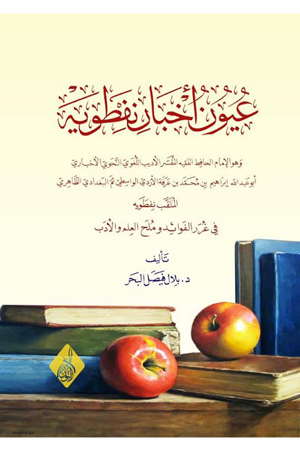 Uyunu Ahbari Nafataviyye - عيون أخبار نفطويهDarun Nurul MübinArap Dili ve Edebiyatı