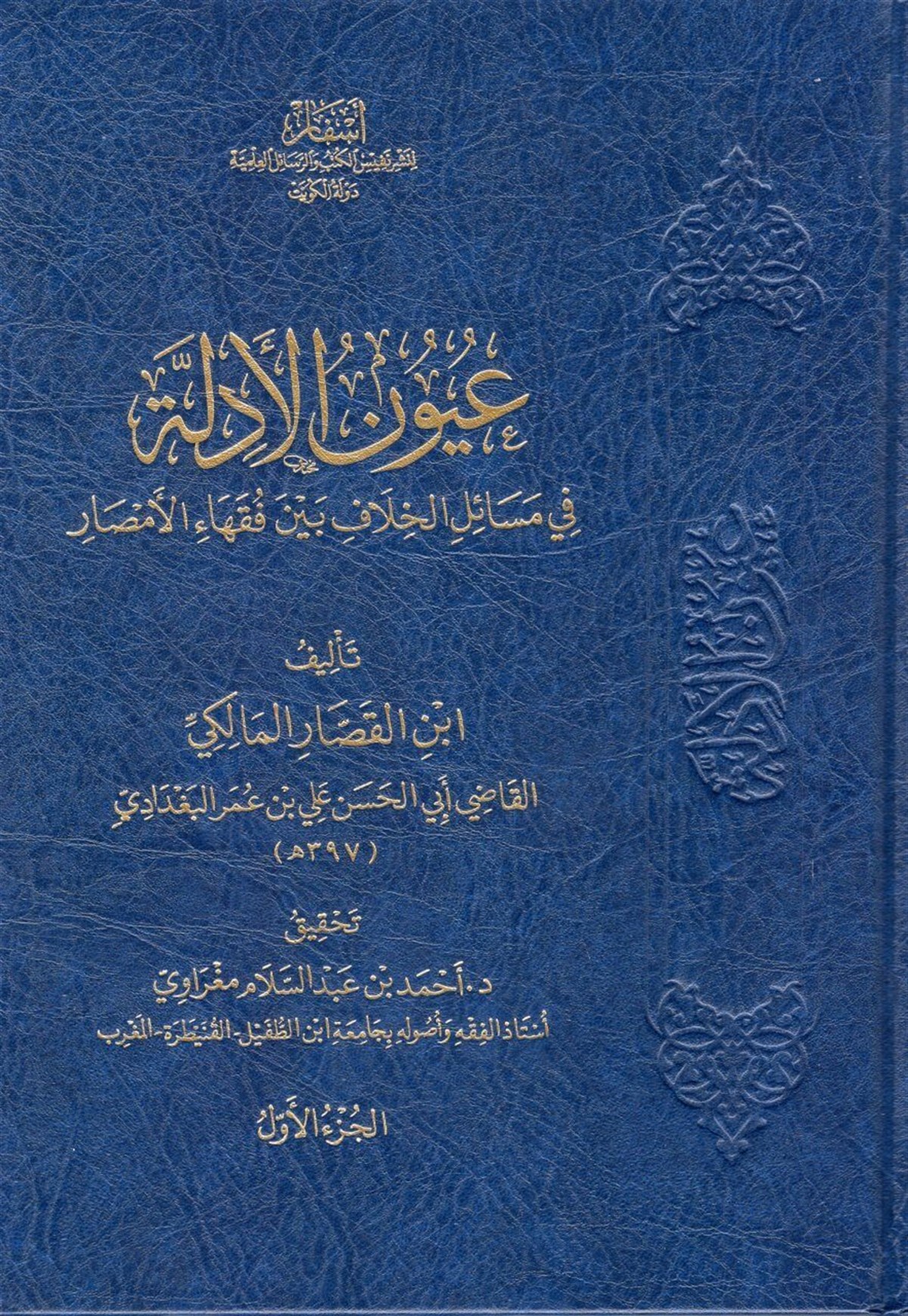 Uyunü’l-Edille fi Mesaili’l-Hilaf - عيون الأدلة في مسائل الخلاف بين فقهاء الأمصارAsfar Linashr Nafis Alkutub Walrasayil AleilmiaMaliki Fıkıhı