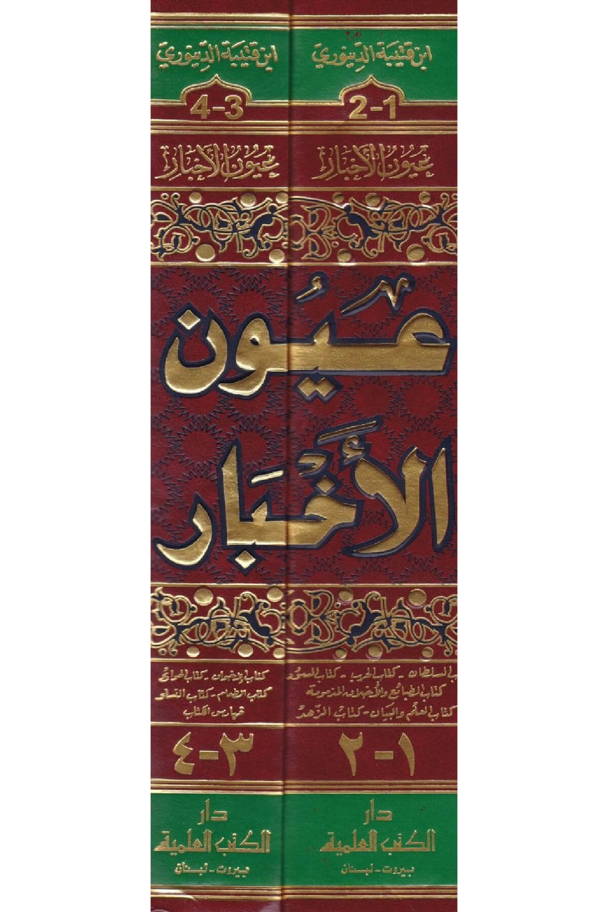 Uyunül AhbarDarü'l Kütübi'l İlmiyyeAhlak