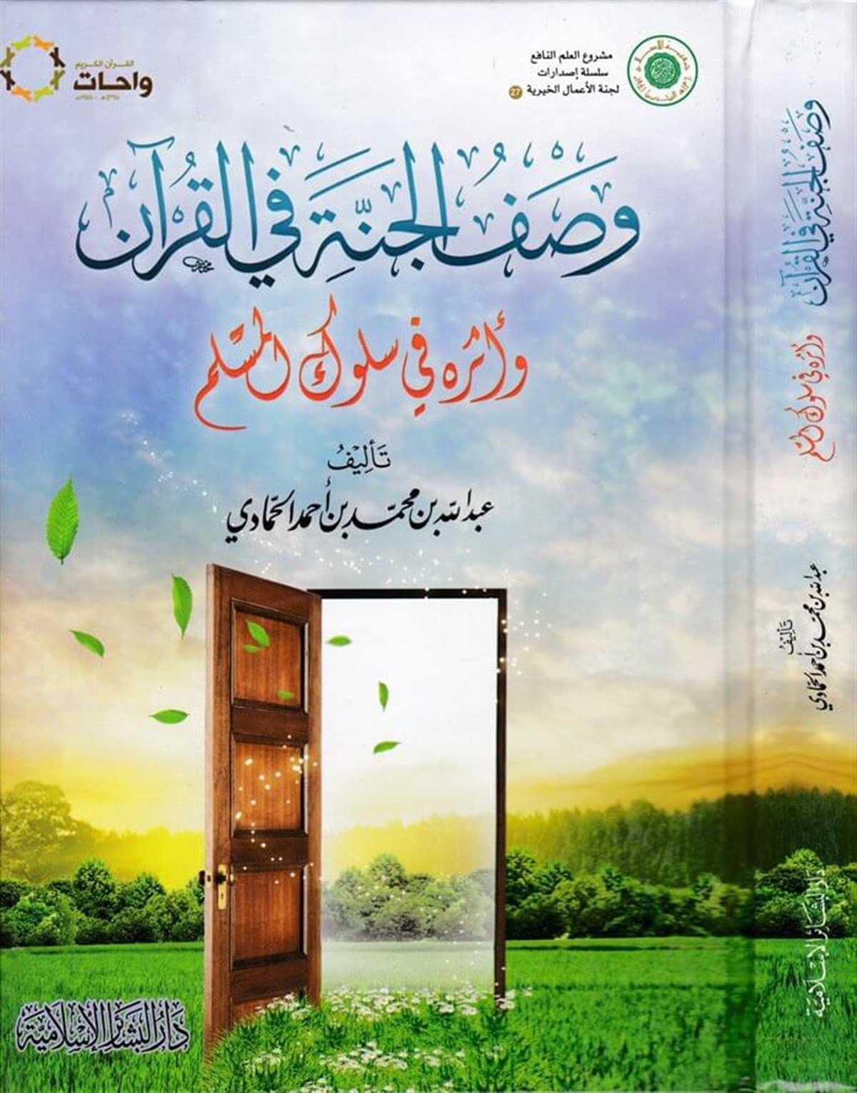 Vasfül Cenneti fil Kuran ve Eseruhu fi Sülukil Müslim 1CiltDar'ül Beşairil İslamiyyeVaaz İrşad