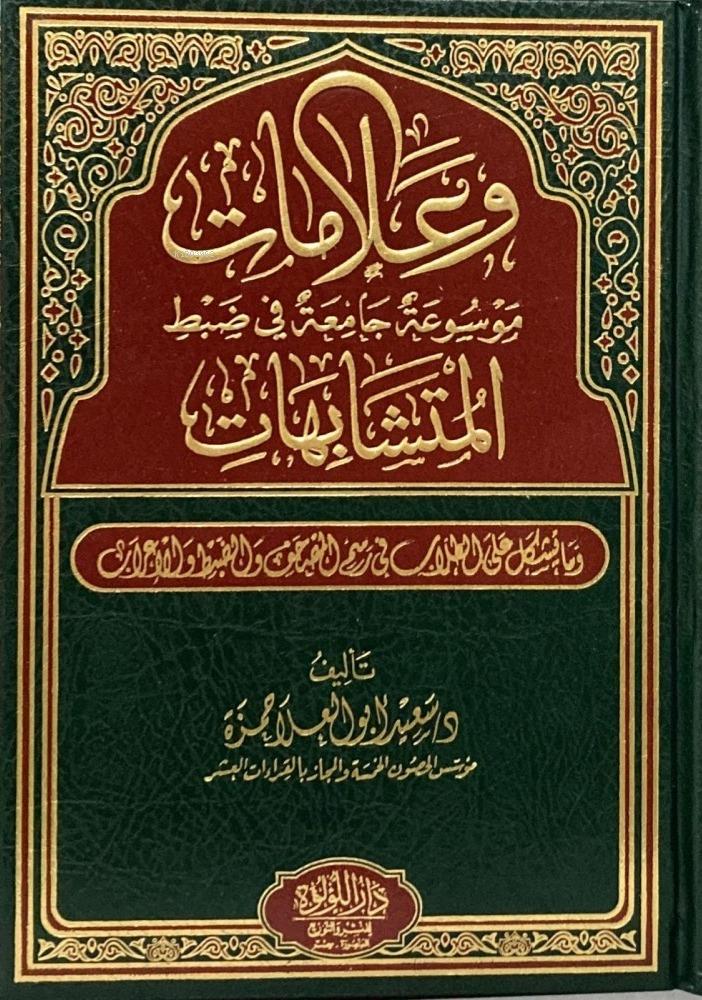 Ve Alamat Mevsuat Camia Fi Dabtil Müteşabihat Darü'l - Lü'lüe - دار اللؤلؤةNahiv