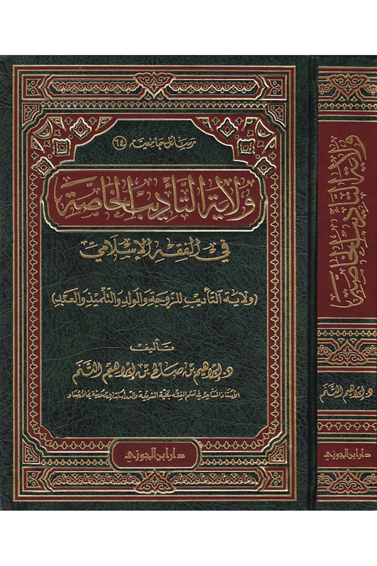 Velayetü't-Te'dibi'l-Hassa - ولاية التأديب الخاصةDaru İbni'l-CevziHukuk