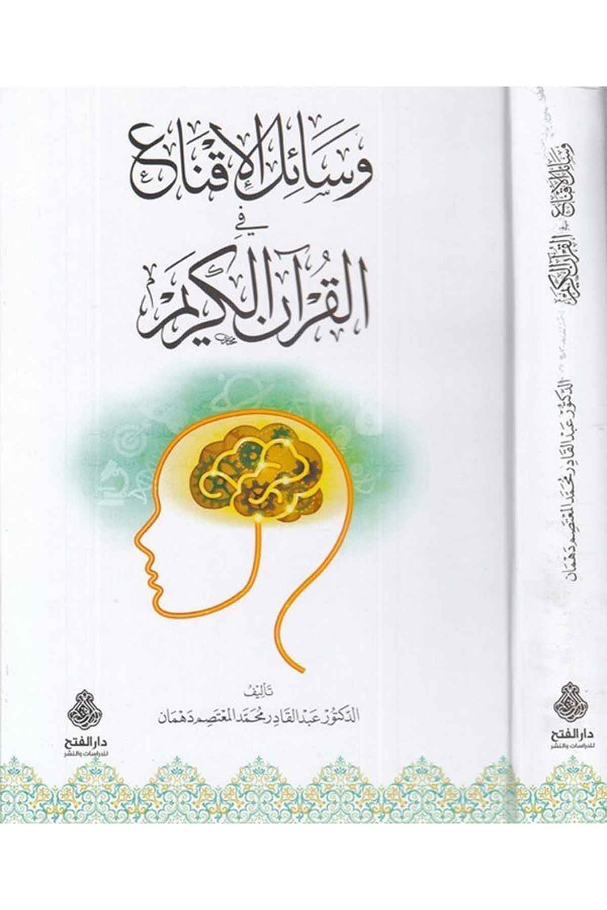 Vesailü'l-ikna' fi'l-Kur'ani'l-Kerim - وسائل الإقناع في القرآن الكريم Darü'l-Feth li'd-Dirasat ve'n-NeşrKur'an İlimleri