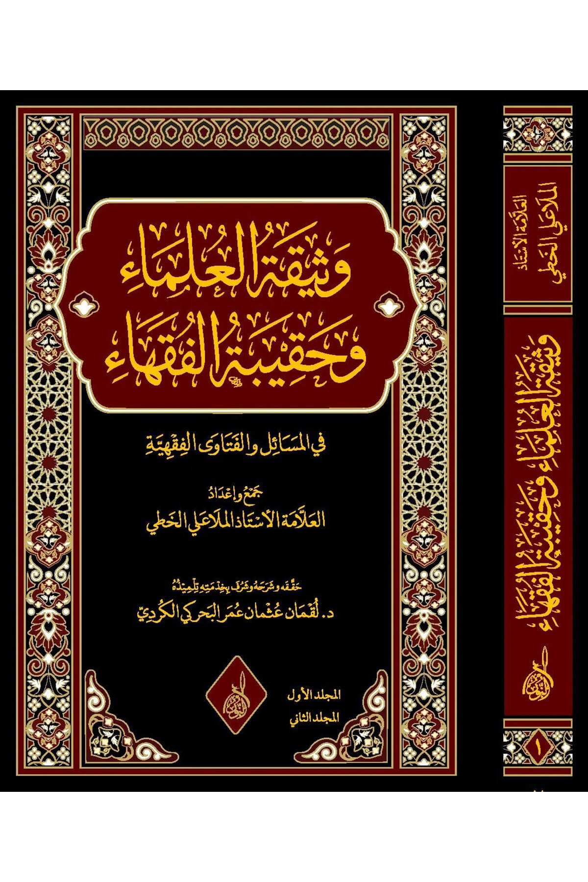Vesiketul Ulama Ve Hakibatul Fukaha 2 Cilt -وثيقة العلماء وحقيبة الفقهاء Darun Nurul MübinFıkıh Usulü