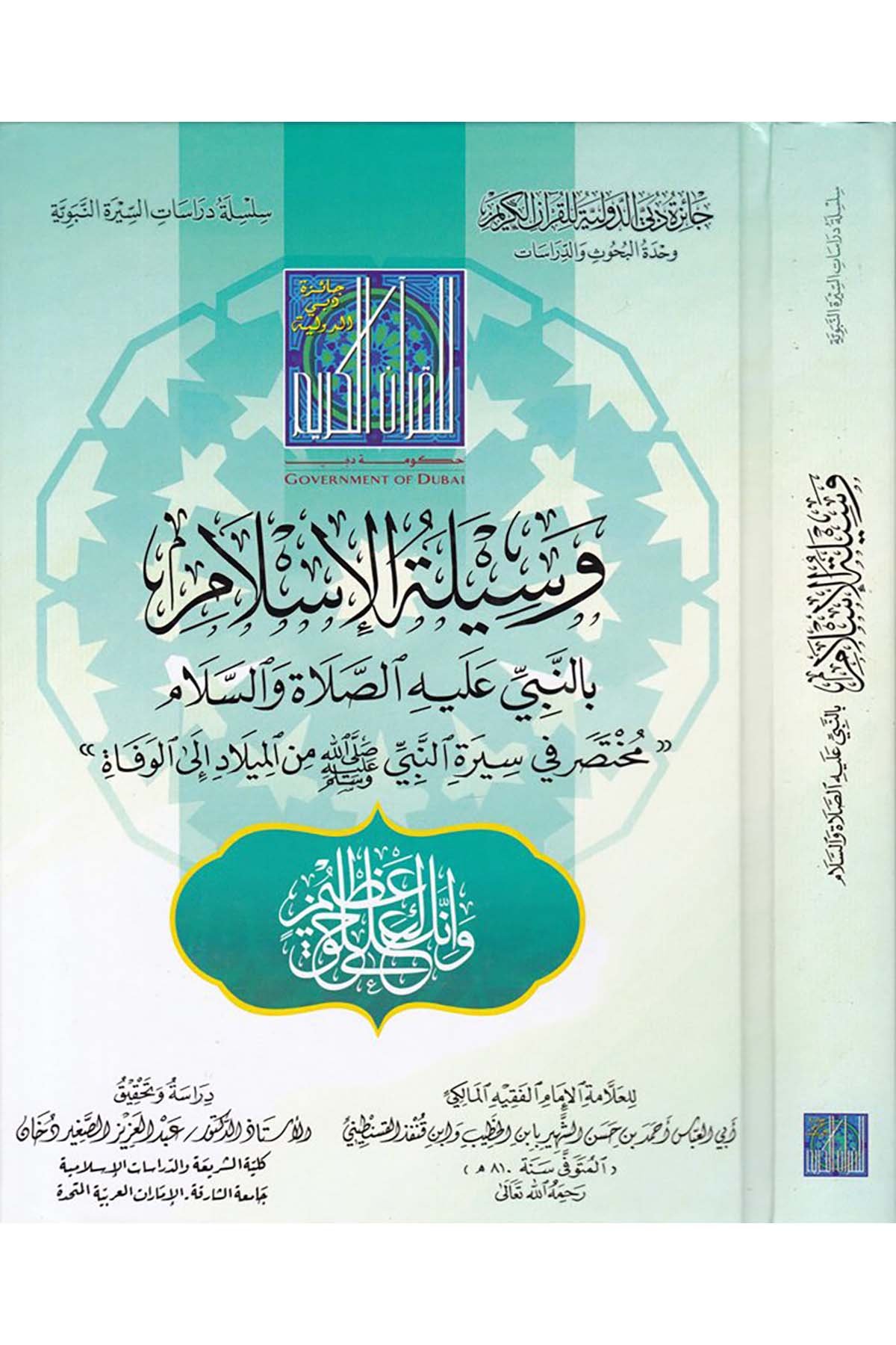 Vesiletü'l-İslam - وسيلة الإسلام Caizetü'd-Dubai'd-Devliyye - جائزة دبي الدولية للقرآن الكريمSiyer