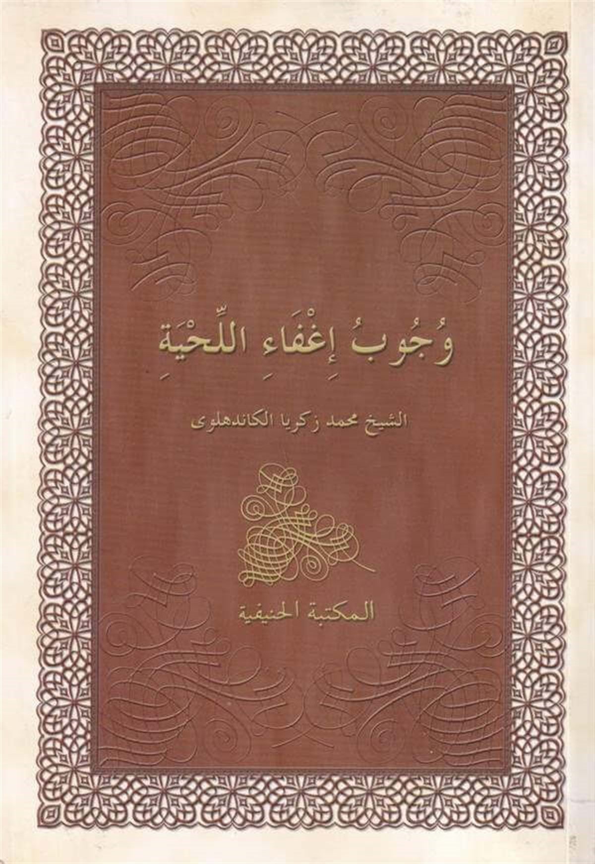 وجوب إعفاء اللحيةDar'ül FecrFıkıh