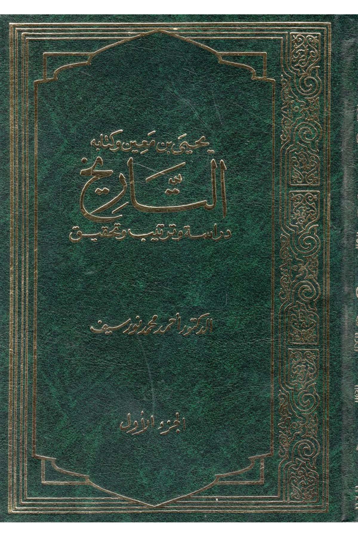 Yahya b. Maîn ve Kitâbuhü't-Tarih - يحيى بن معين وكتابه التاريخ  - جامعة الملك عبد العزيز / دار الفكر العربيDiğer