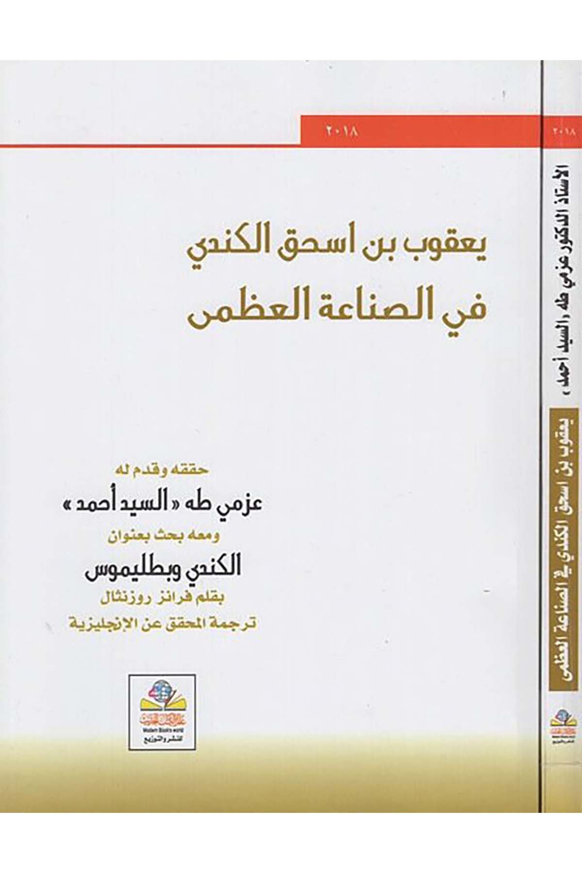 Ya'kub b. İshak el-Kindi fi's-sınaati'l-uzma - يعقوب بن اسحق الكندي في الصناعة العظمى Alemü'l-Kütübi'l-Hadis - عالم الكتب الحديثFelsefe