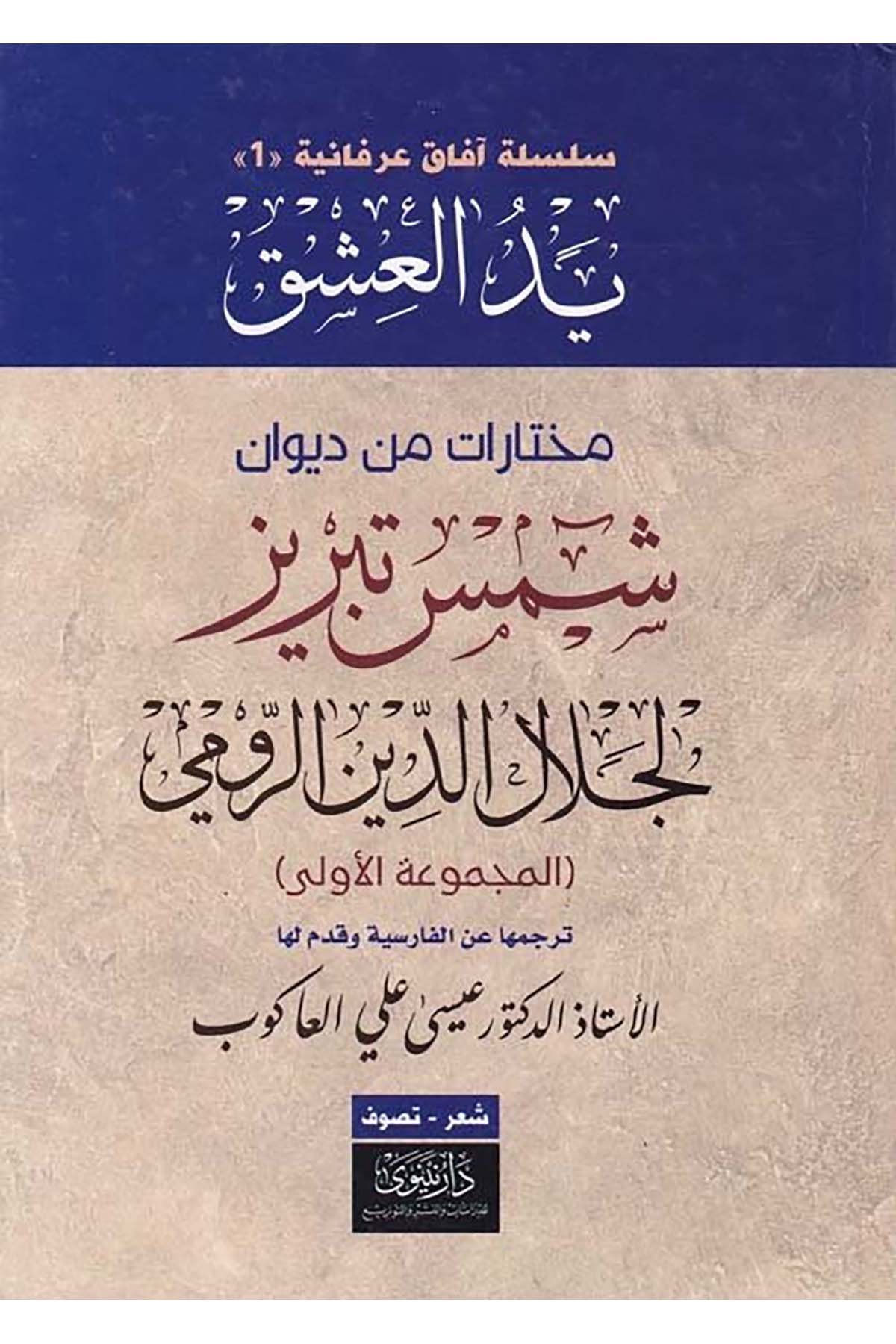 Yedü'l-Aşk  - يد العشق Nineva li'd-Dirasat ve'n-Neşr - نينوى لدراسات والنشرArap Dili ve Edebiyatı