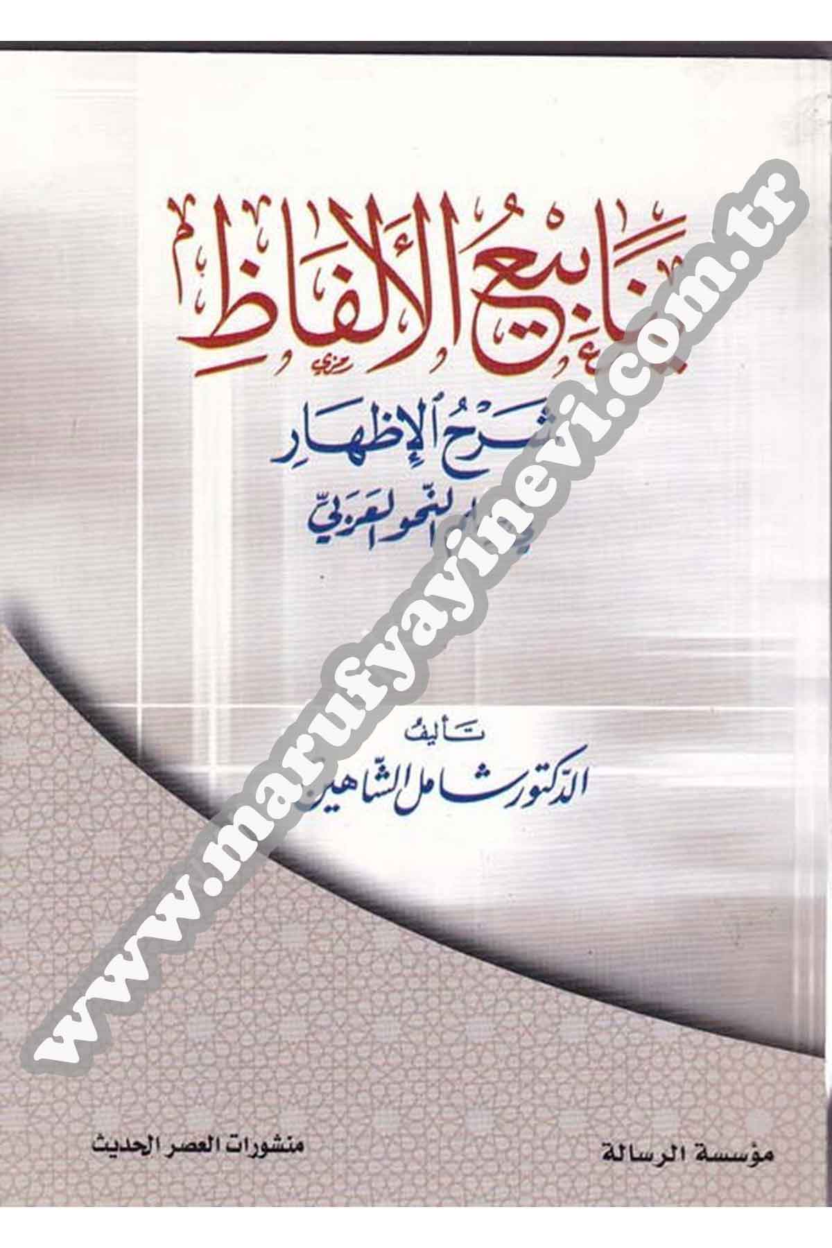 Yenabiül Elfaz Şerhül İzhar fi İlmin Nahvil Arabi 1 CiltRisaleti AlemiyyeArap Dili ve Edebiyatı