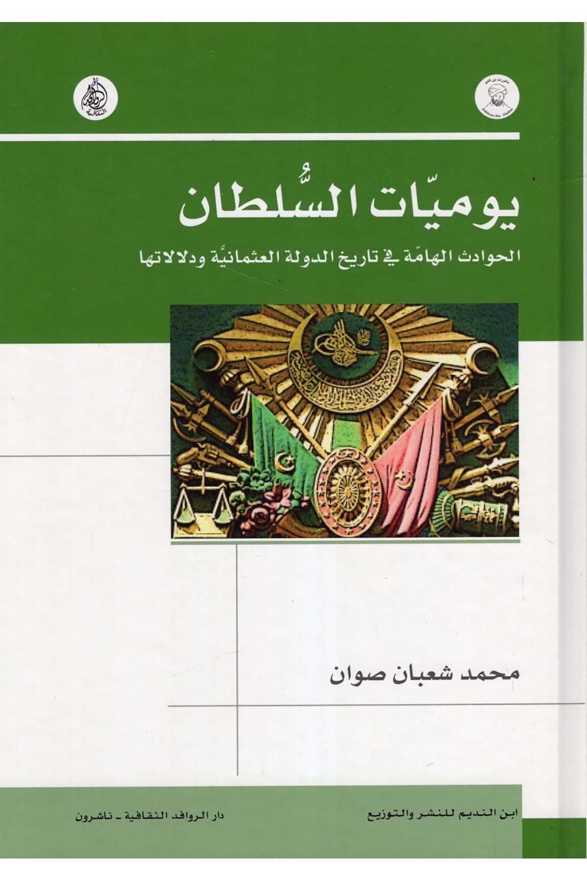 Yevmiyyatü's-Sultan : el-Havadisü'l-Hamme fi Tarihi'd-Devleti'l-Osmaniyye ve Delalatiha - يوميات السلطان الحوادث الهامة في تاريخ الدولة العثمانية ودلالاتها Darü'l-Revafidi's-Sekafiyye - NaşrunTarih