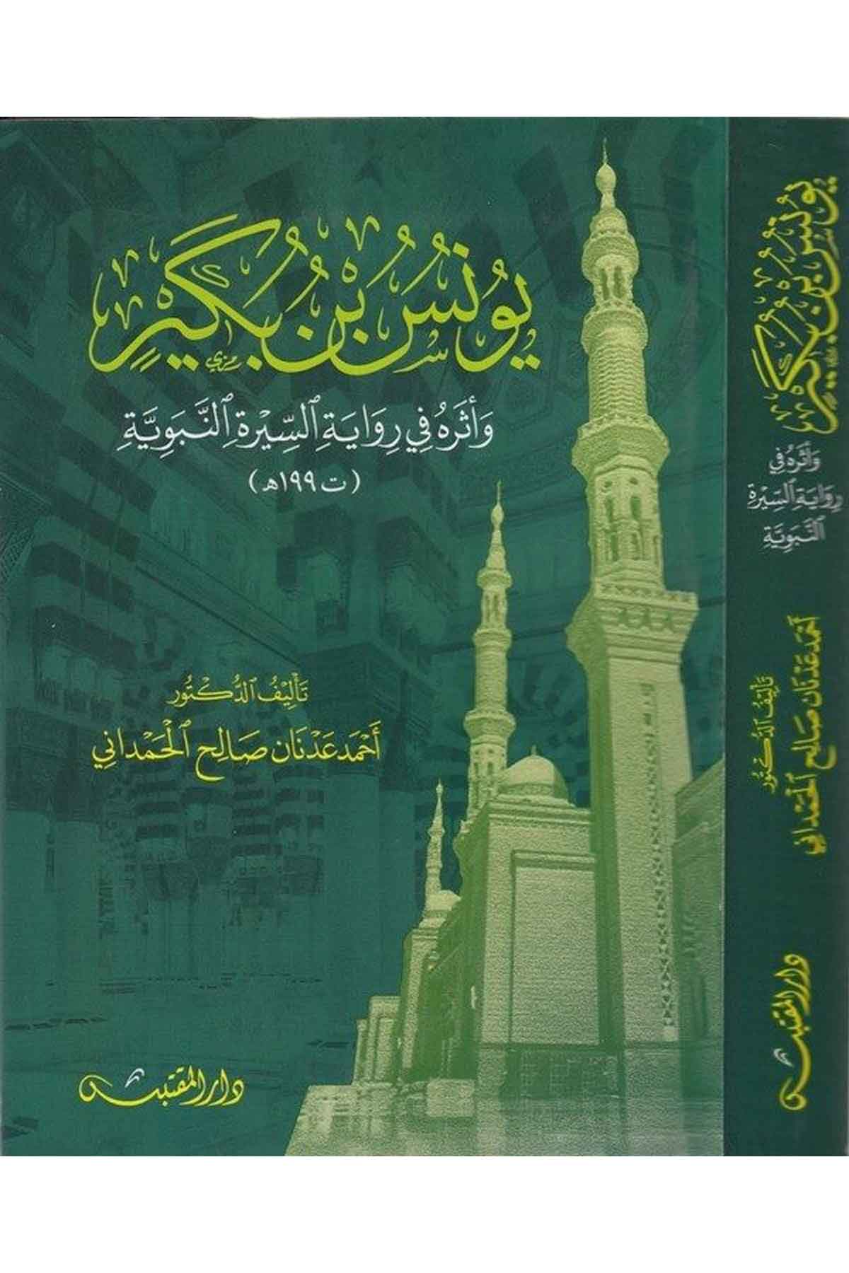Yunus b. Bükeyr ve eseruhu fi rivayetis siretin nebeviyye-يونس بن بكير وأثره في رواية السيرة النبويةDarün NevadirTabakat