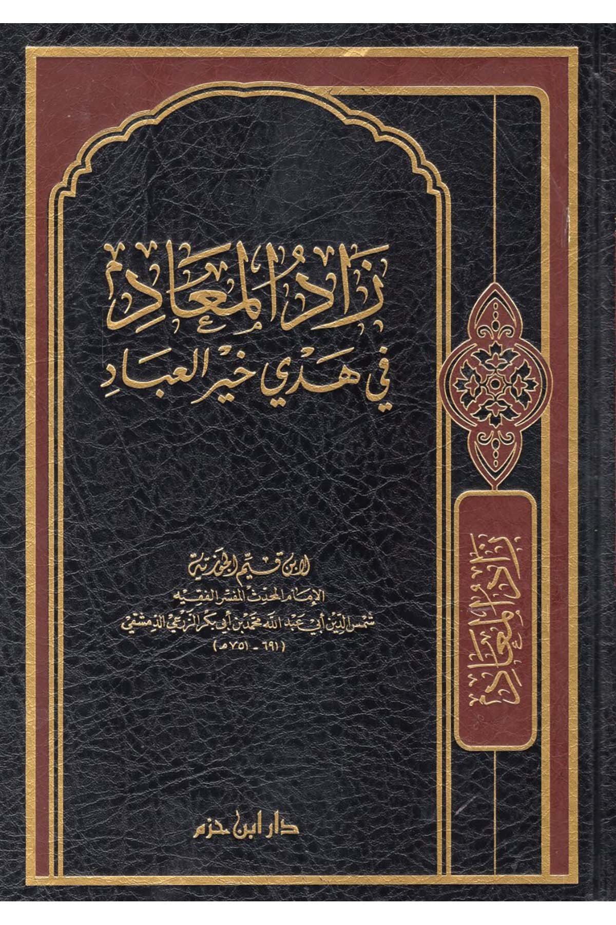 Zâdül Meâd Fi Hedyi Hayril İbâd | زاد المعاد في هدي خير العبادDar'ül İbn HazmHadis