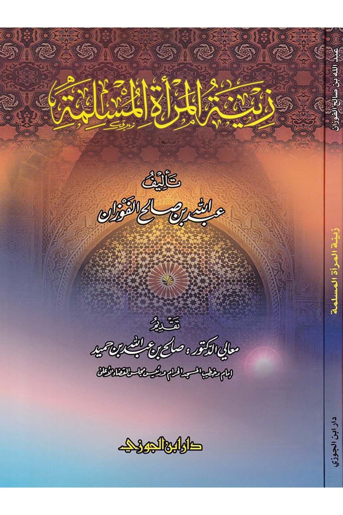 Zînetü'l-Mer'ati'l-Müslime - زينة المرأة المسلمةDaru İbni'l-CevziFıkıh