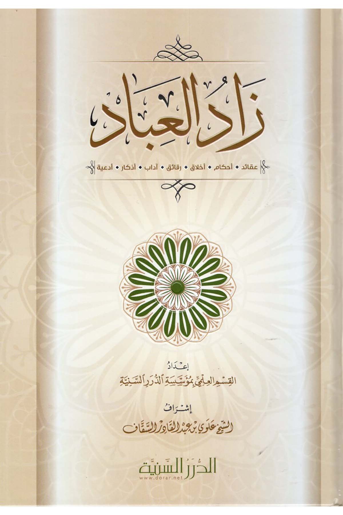 Zadü'l-İbad (Akaid-Ahkam-Ahlak-Rekaik-Adab-Ezkar-Ed'iyye) - زاد العباد (عقائد -أحكام - أخلاق -رقائق - آداب - أذكار - أدعية ) Müessesetü'd-Düreri's-Seniyye - الدرر السنيةDin