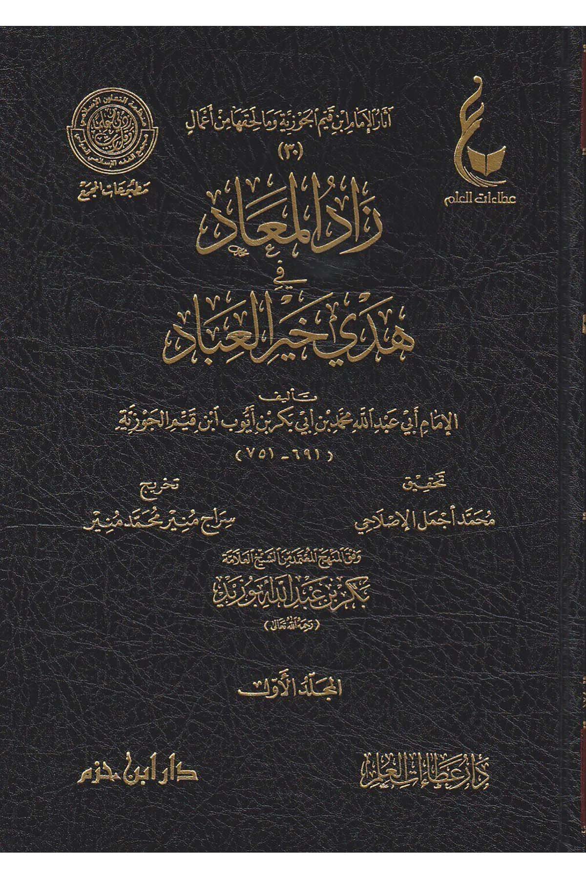 Zadü'l Mead 1/7 زاد المعادDar'ül İbn HazmHadis