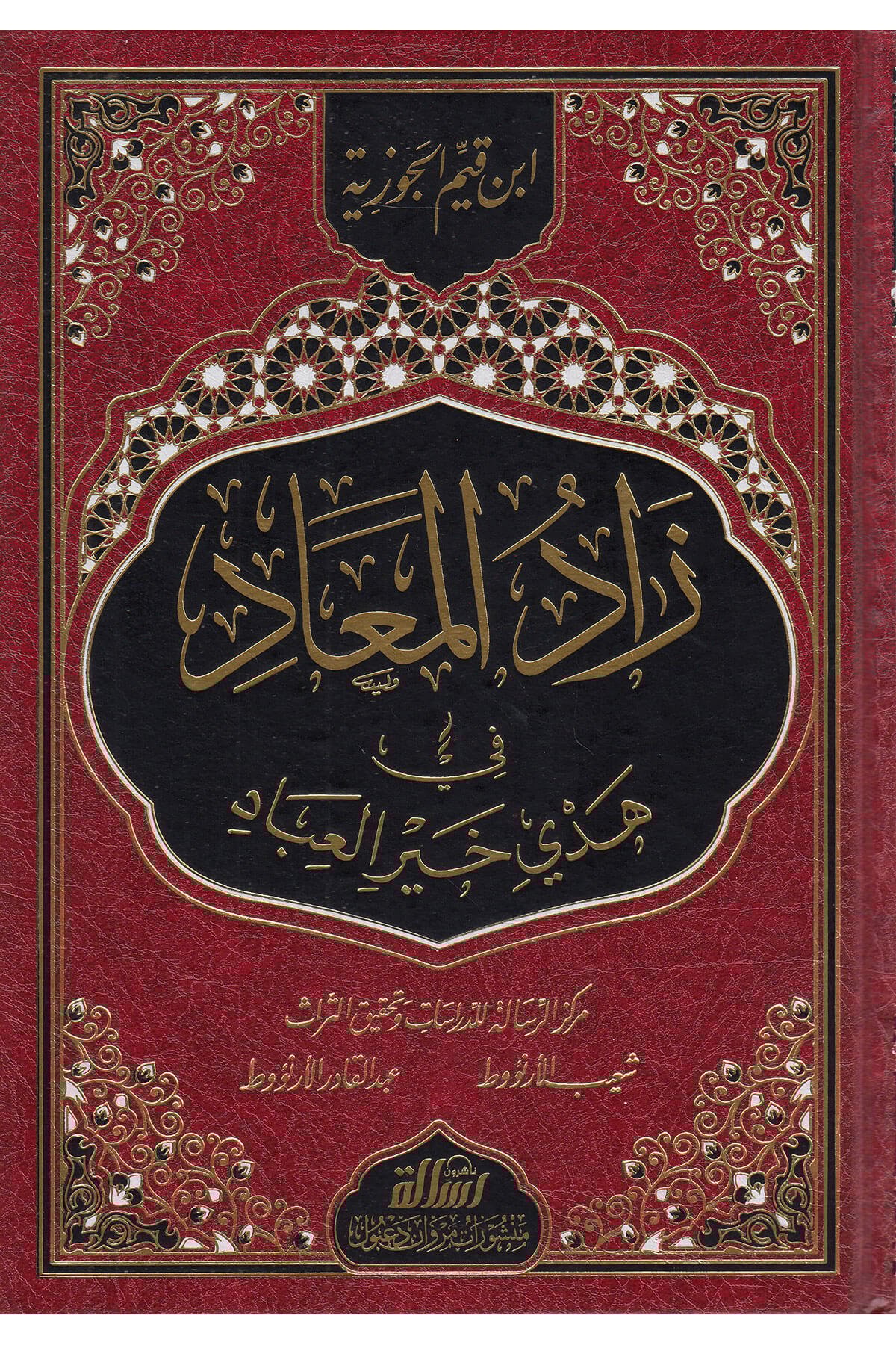 زاد المعادDar'ül Risaletü NaşirunHadis