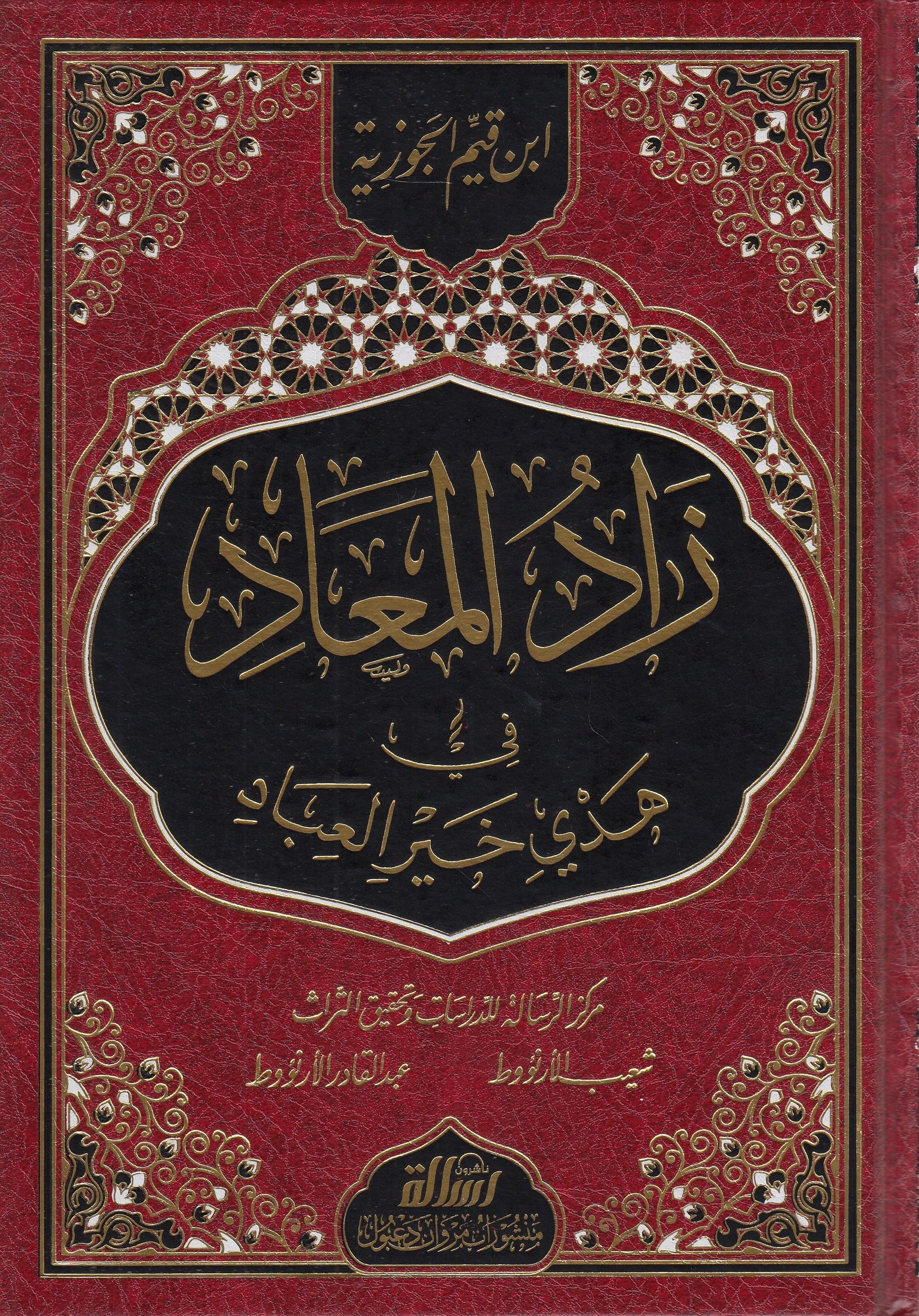 زادالمعادDar'ül Risaletü NaşirunHadis