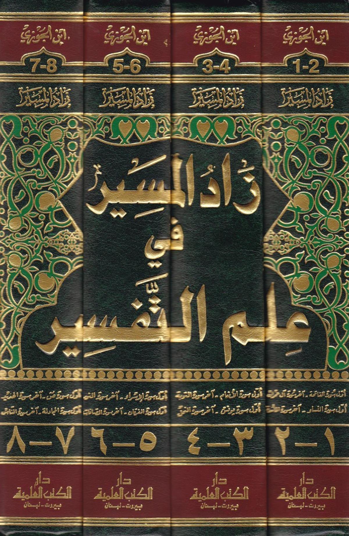 Zadül Mesir Fi İlmit Tefsir | تفسير ابن الجوزي (زاد المسير في علم التفسير) 1/4 لونانDarü'l-Kütübi'l-İlmiyyeTefsir