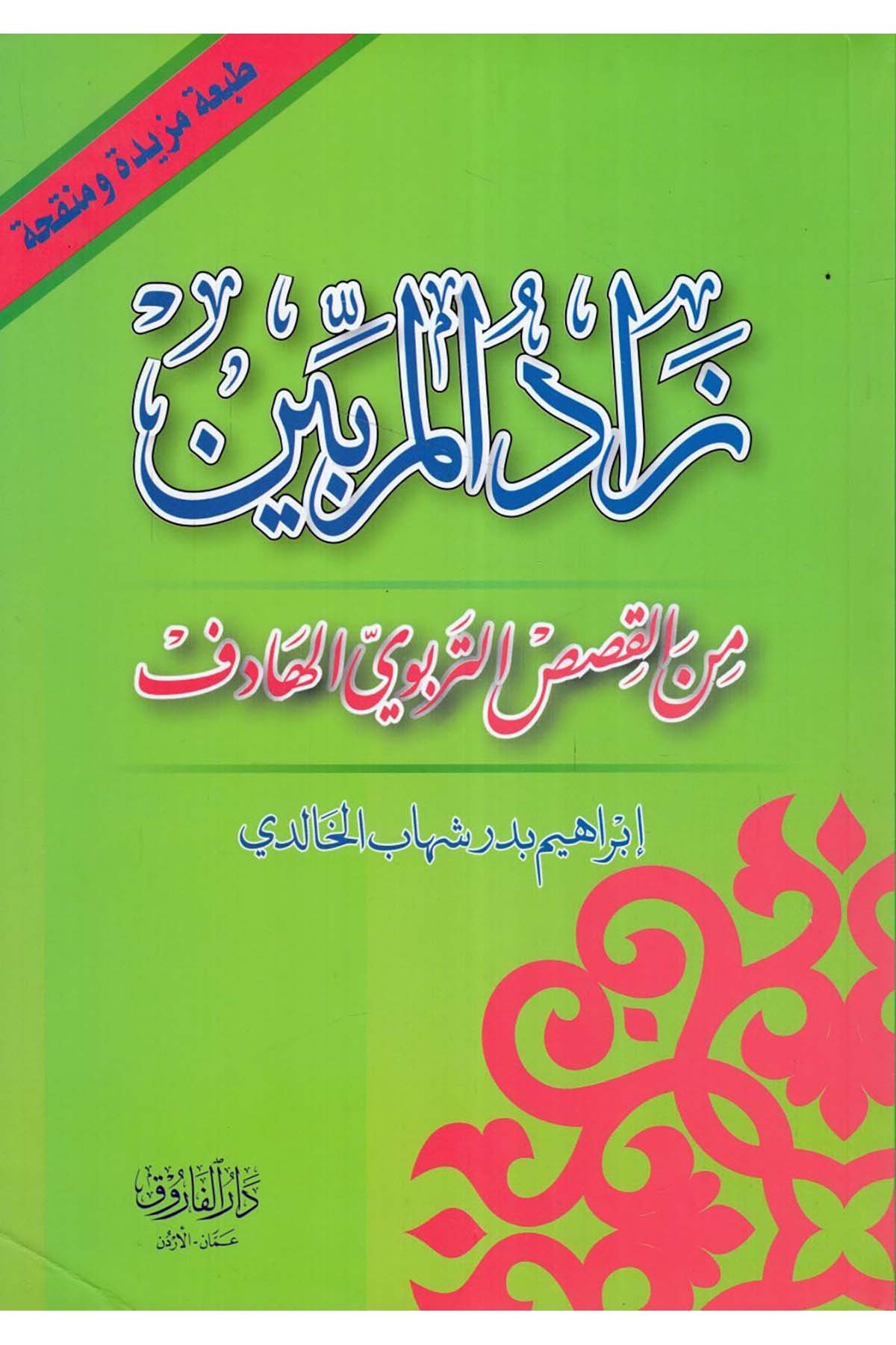 Zadü'l-mürebbin - زاد المربين Darü'l-Faruk - دار الفاروقAhlak